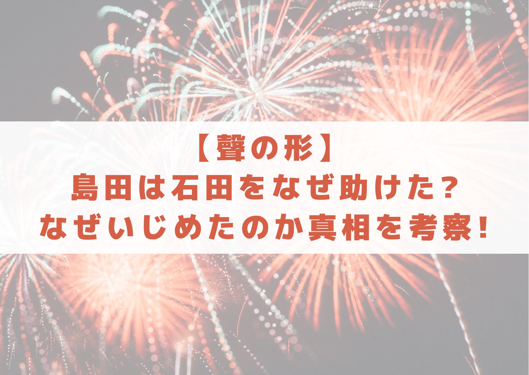 聲の形　島田　石田　なぜ助けた　なぜ　いじめた　考察