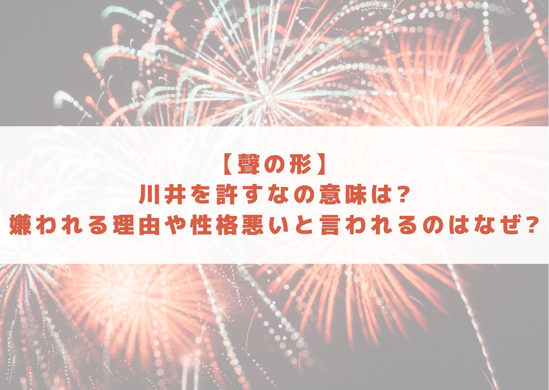 聲の形　川合を許すな　意味　嫌われる理由　性格悪い　嫌い　うざい　クズ　なぜ　理由