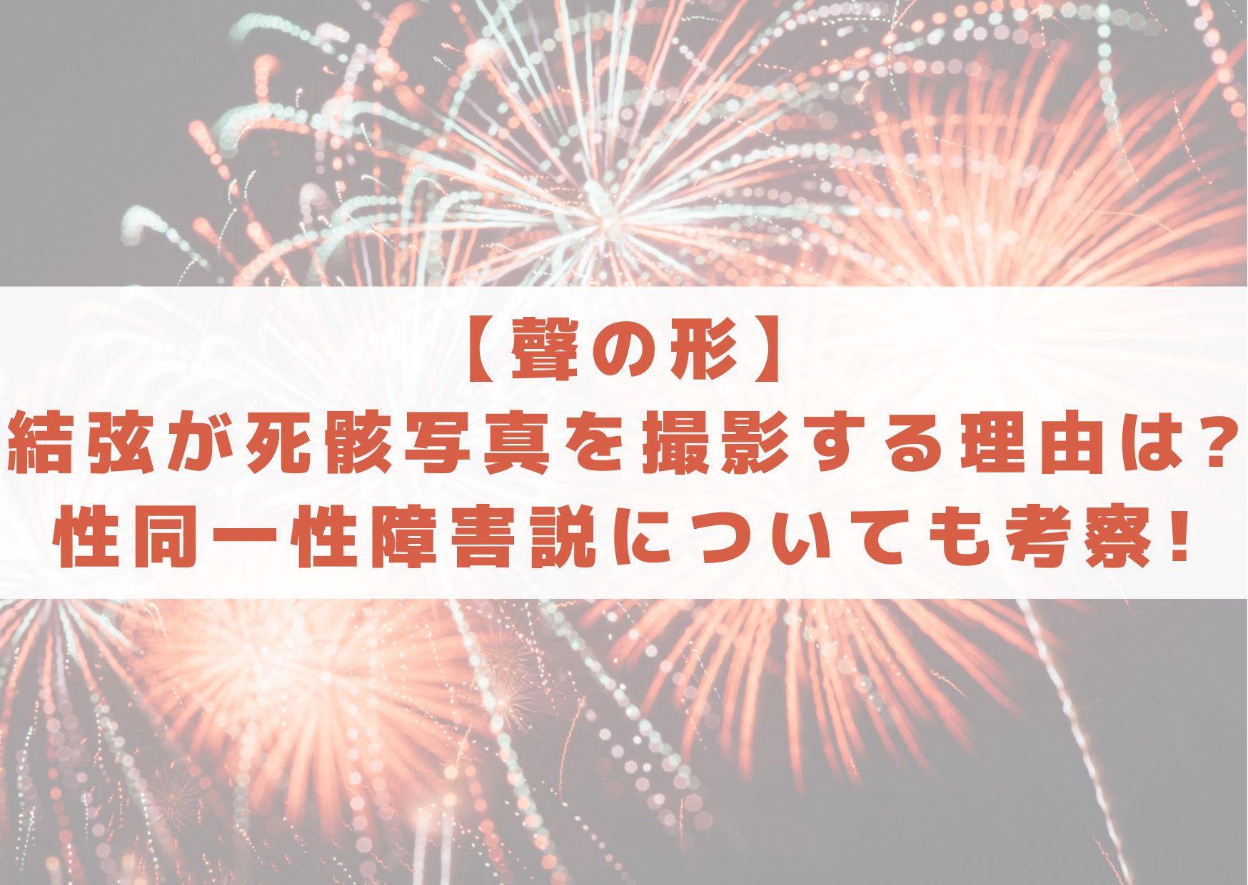 聲の形　結弦　死骸　写真　理由　性同一性障害　性別　考察