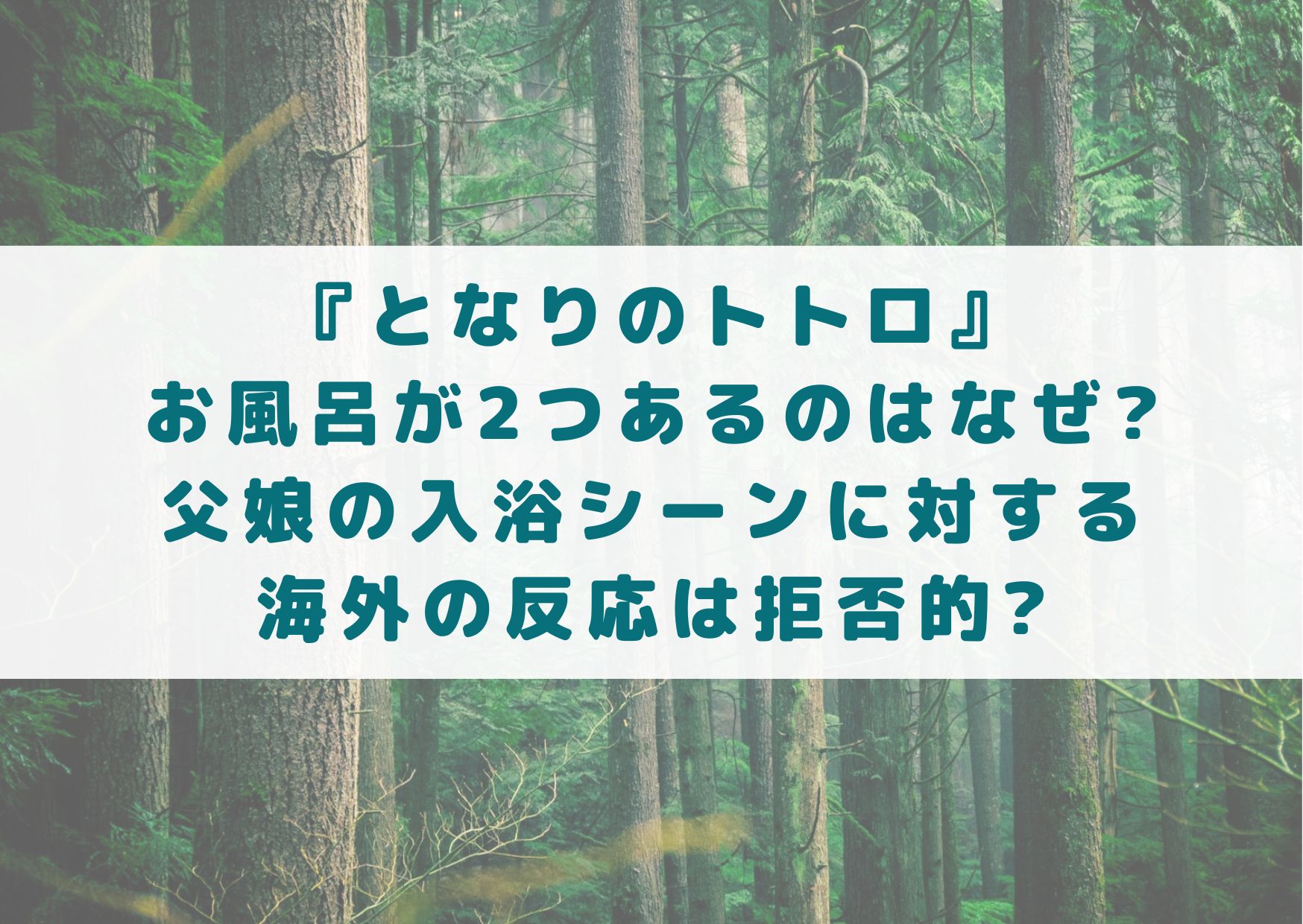 となりのトトロ　トトロ　お風呂　2つ　なぜ　理由　シーン　海外の反応　考察