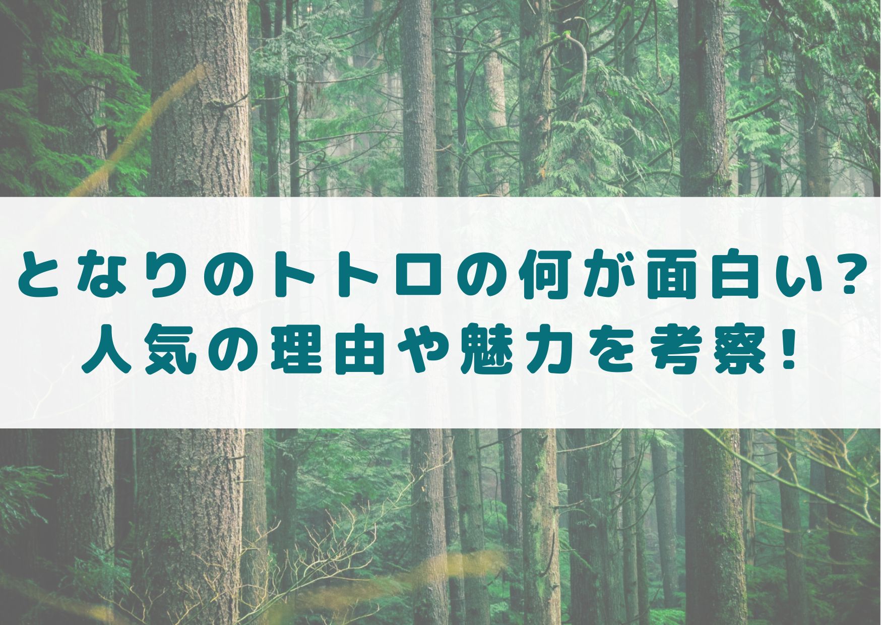 となりのトトロ　トトロ　何が面白い　人気の理由　魅力　考察