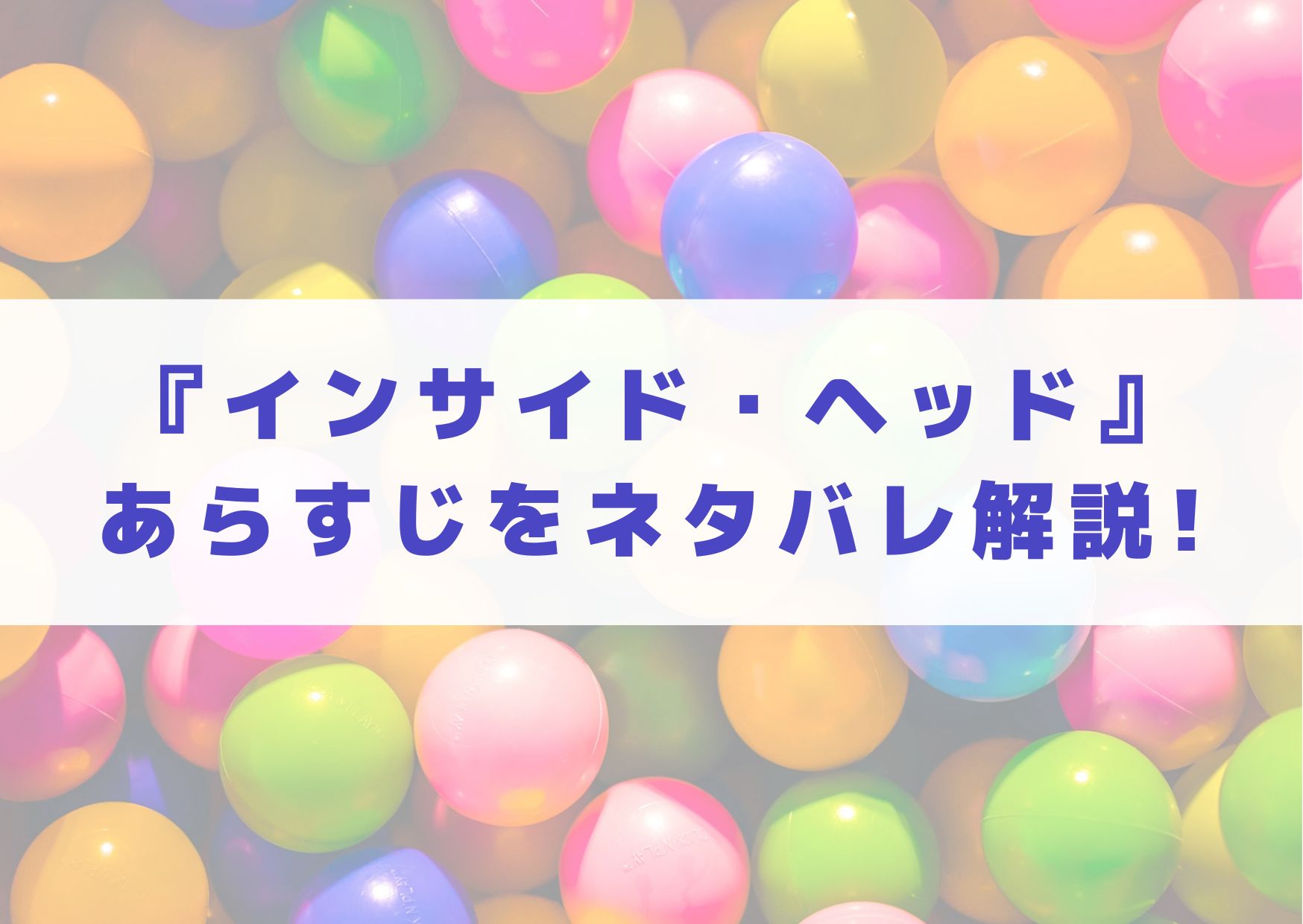 インサイド・ヘッド　あらすじ　ネタバレ　最後　結末