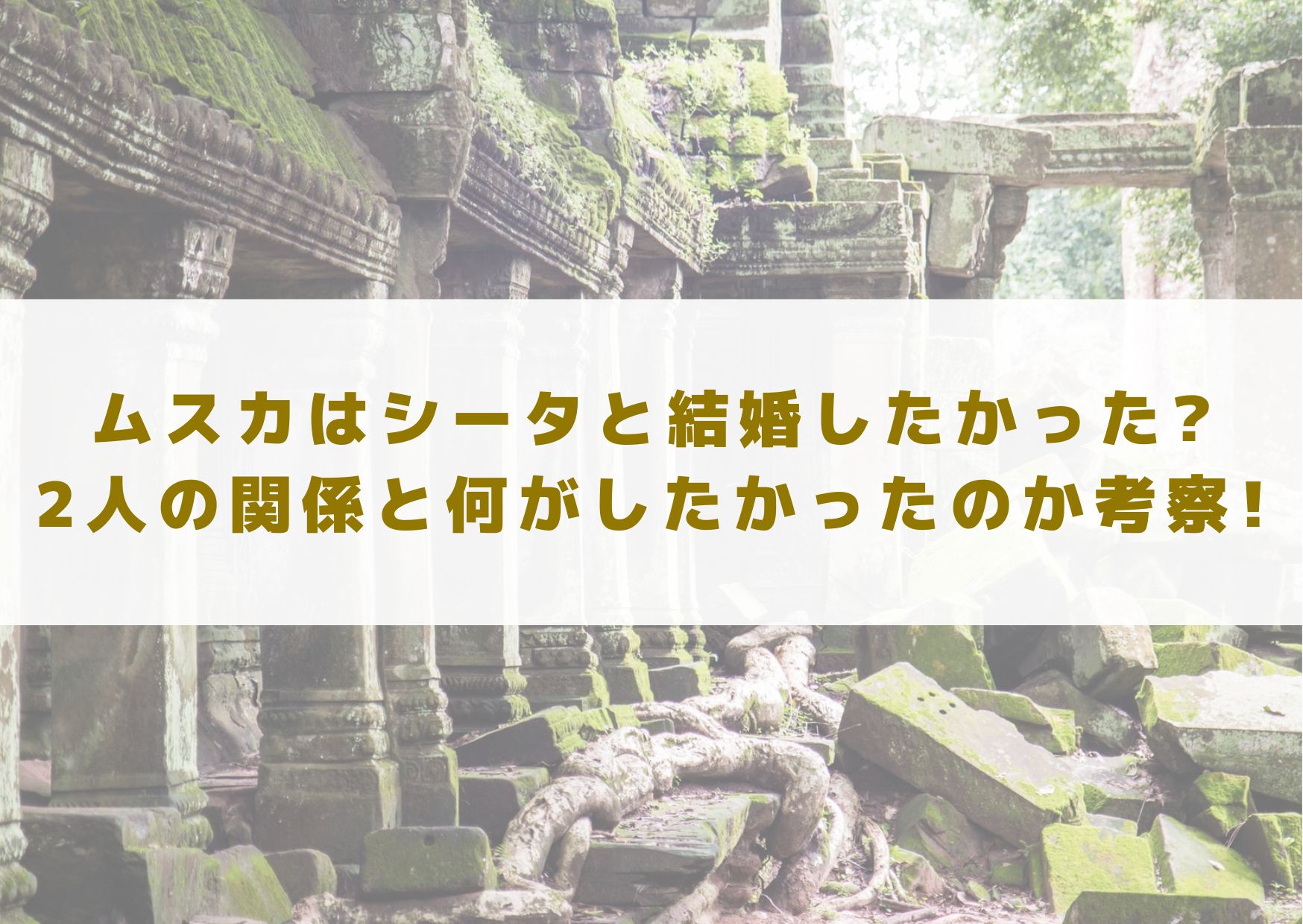 ムスカ　シータ　結婚　その後　関係　何がしたかった　考察　ラピュタ