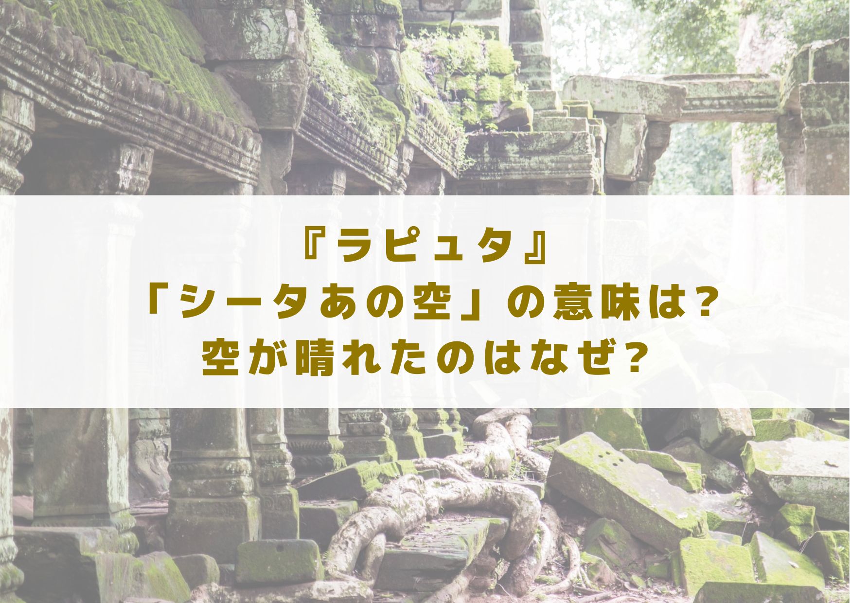 ラピュタ　シータ　あの空　シータあの空　意味　空が晴れた　なぜ　雲