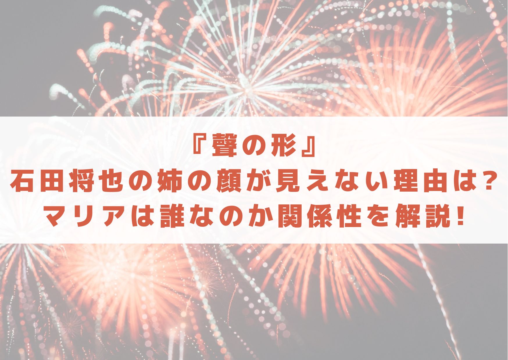 聲の形　石田　将也　姉　顔が見えない　理由　マリア　誰　関係