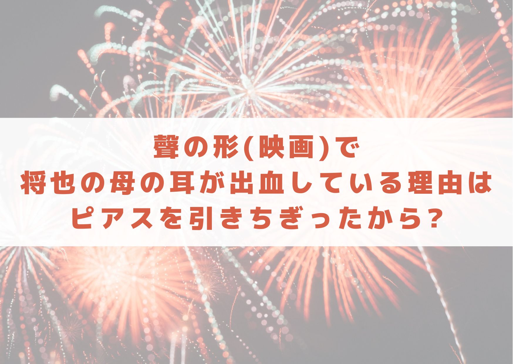 聲の形　映画　将也　母　出血　理由　ピアス　なぜ