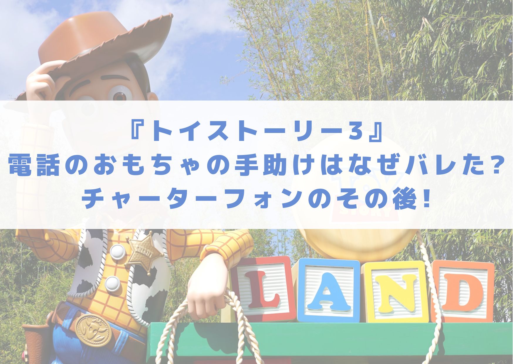 トイストーリー3で電話のおもちゃの手助けはなぜバレた?チャーター 