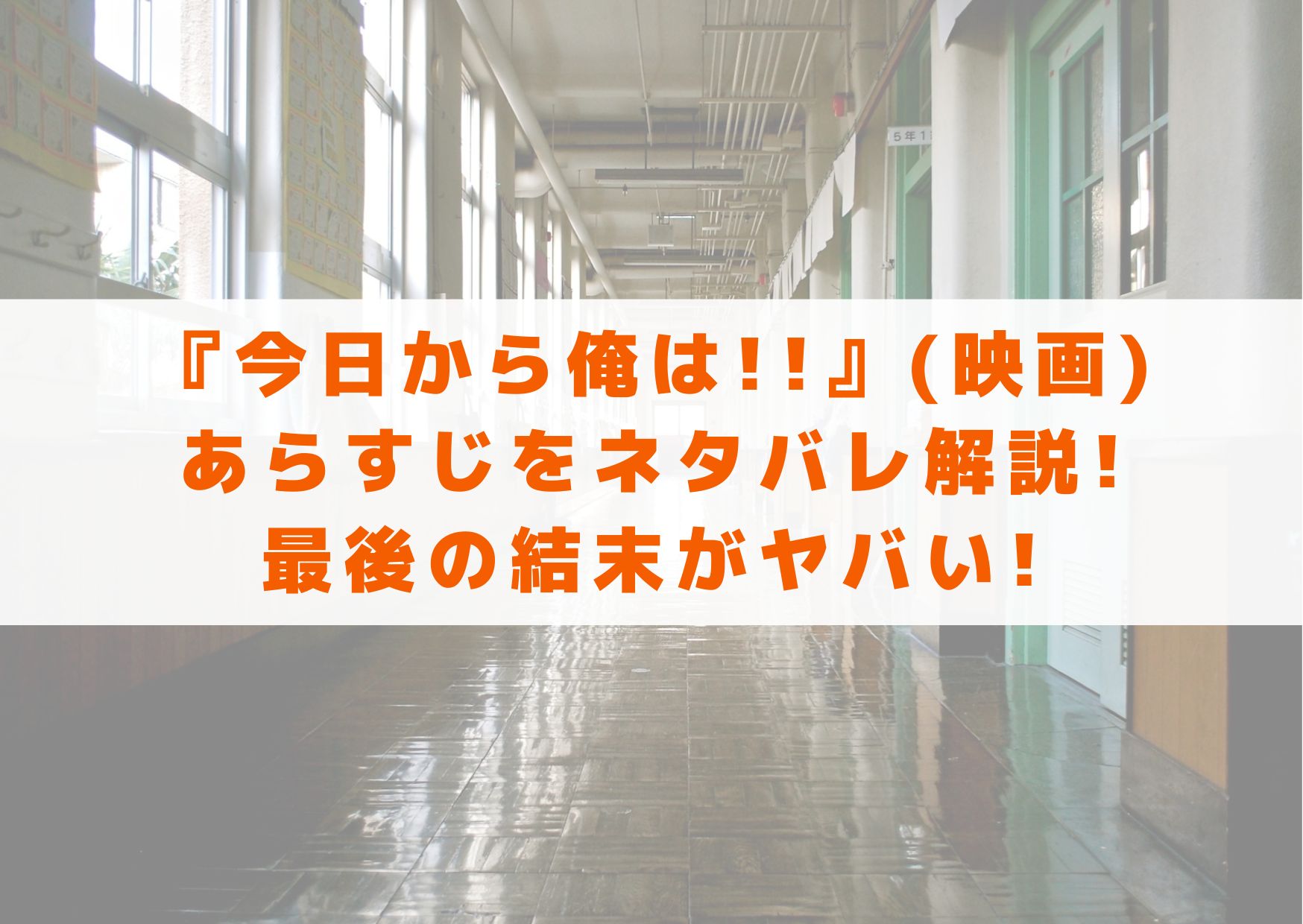 今日から俺は!!(映画)のあらすじをネタバレ解説!最後の結末がヤバい! | シネマアップデート!!