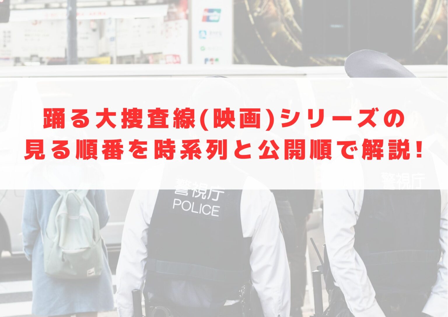 踊る大捜査線(映画)シリーズの見る順番を時系列と公開順で解説! | シネマアップデート!!