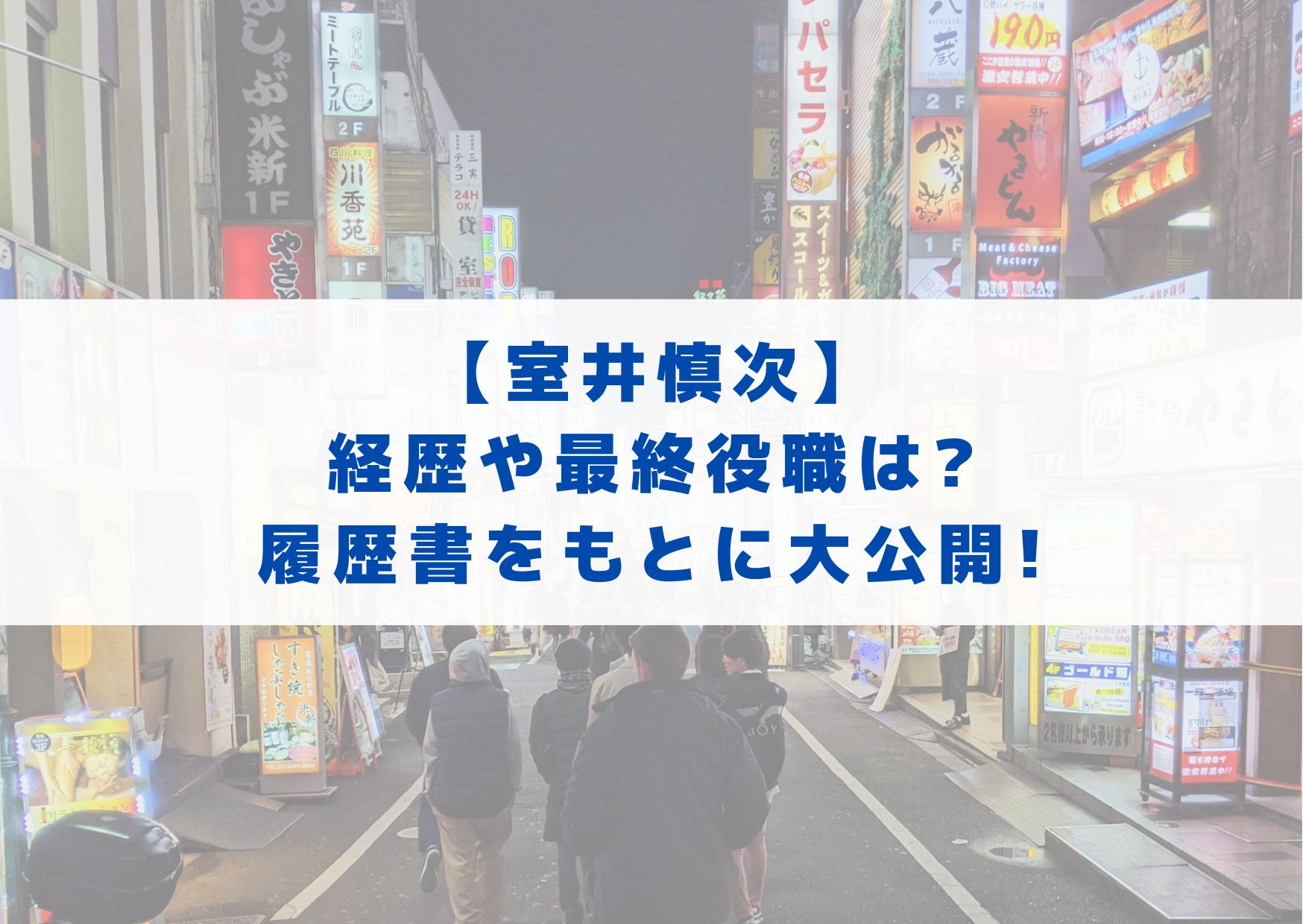 室井慎次　踊る大捜査線　経歴　最終役職　履歴書　考察　役職