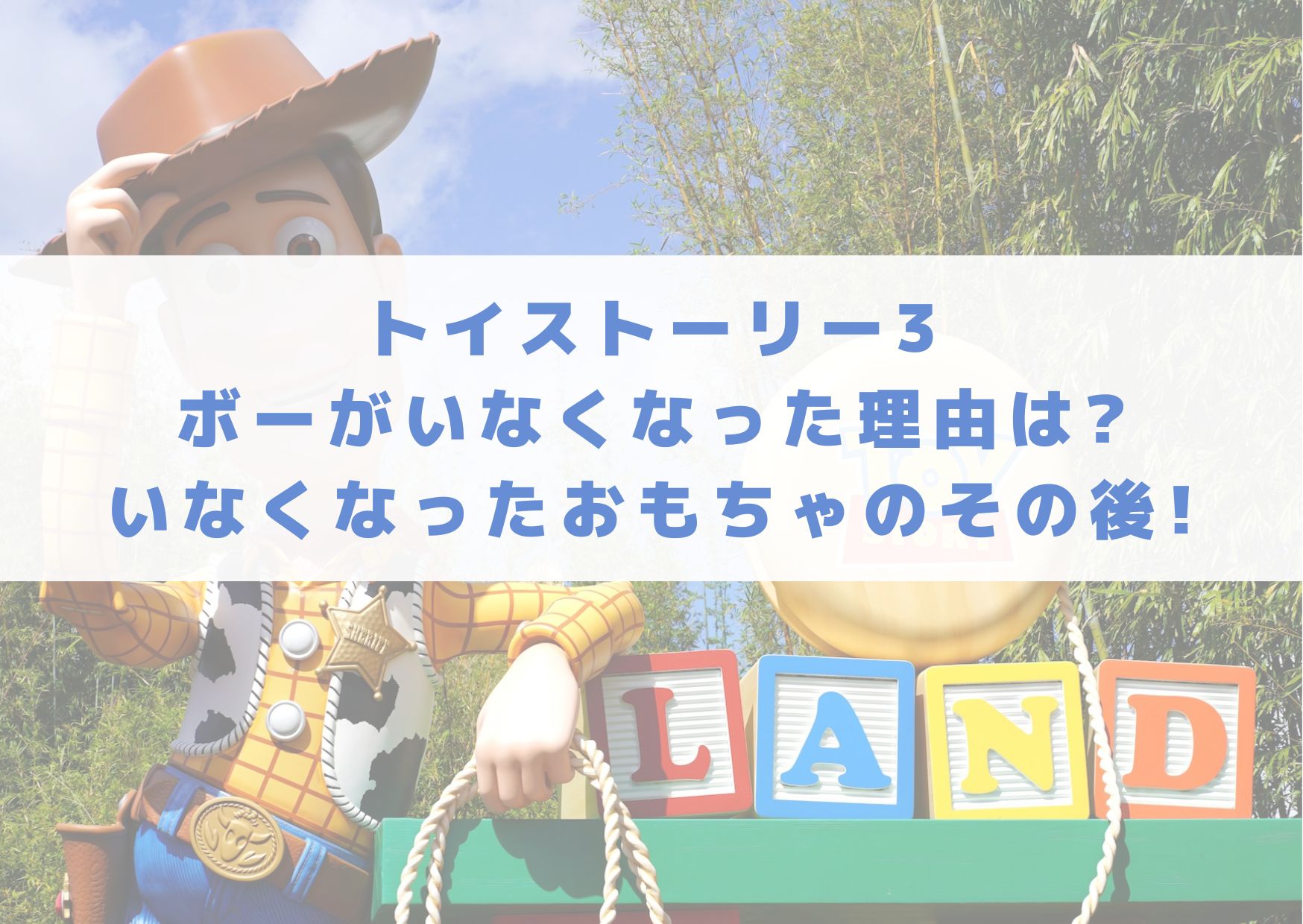 トイストーリー3　ボー　いなくなった理由　いなくなったおもちゃ　その後　トイストーリー