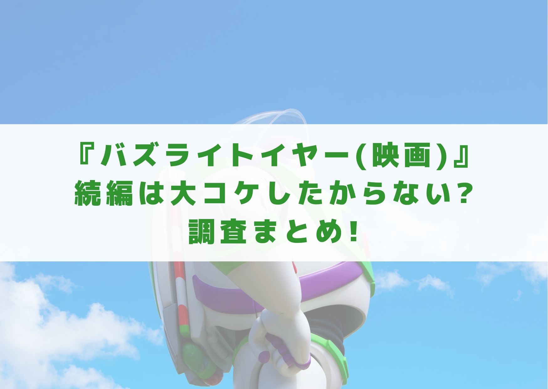 バズライトイヤー　映画　続編　バズライトイヤー2　大コケ　調査　考察　いつ　公開　日本