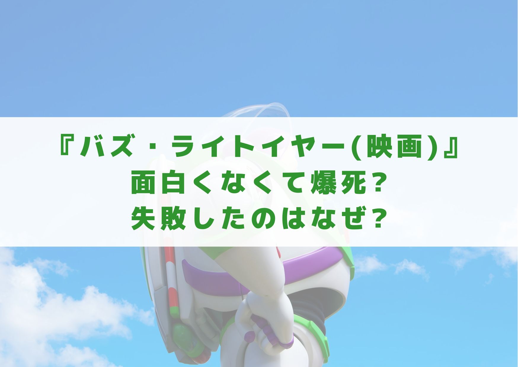 バズライトイヤー　映画　面白くない　爆死　失敗　なぜ　理由