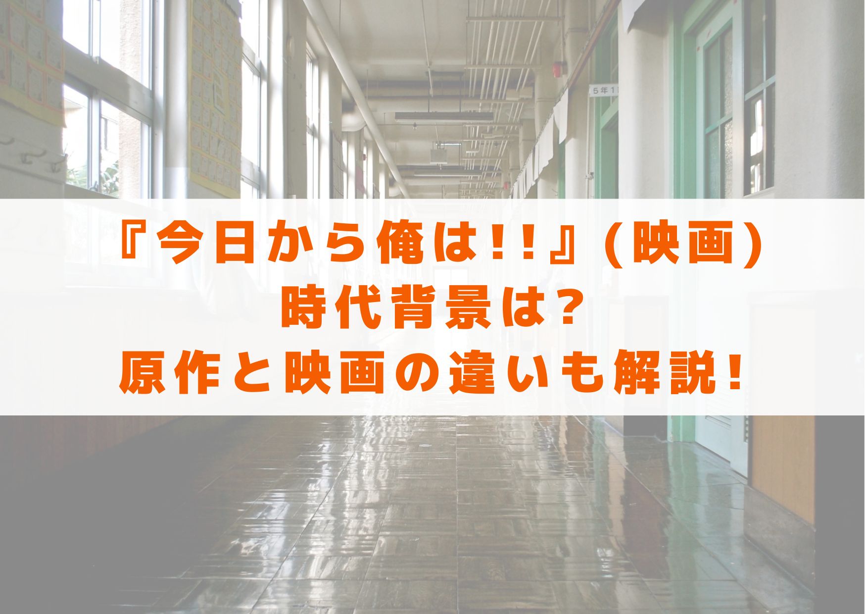今日から俺は　映画　時代背景　原作　映画　違い　解説