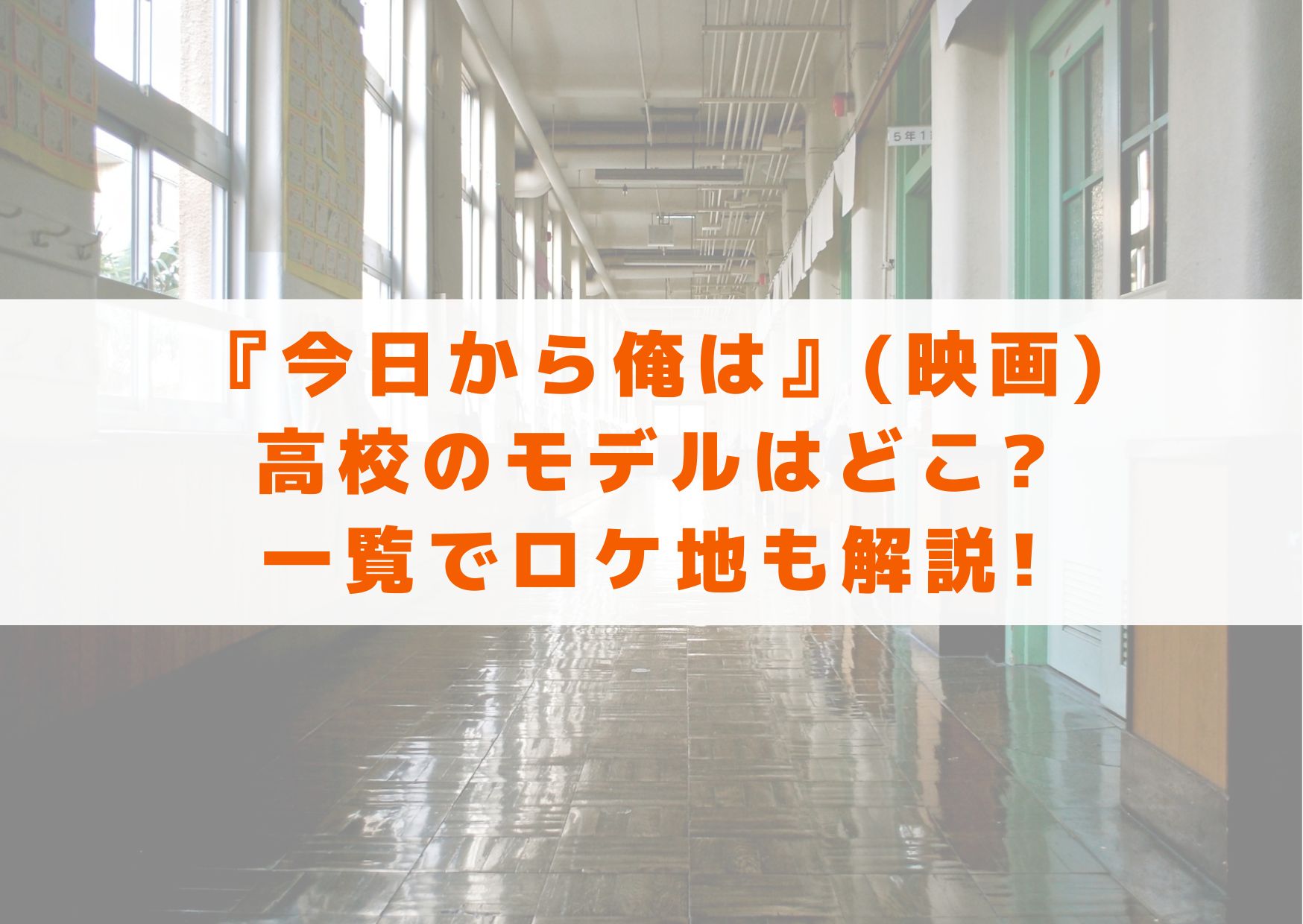 今日から俺は　映画　劇場版　高校　モデル　どこ　一覧　ロケ地　解説