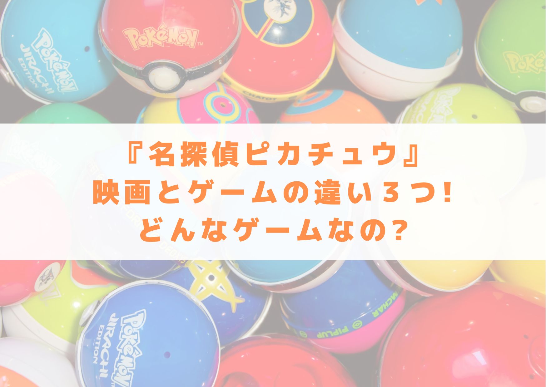 名探偵ピカチュウ　映画　　ゲーム　違い　どんなゲーム