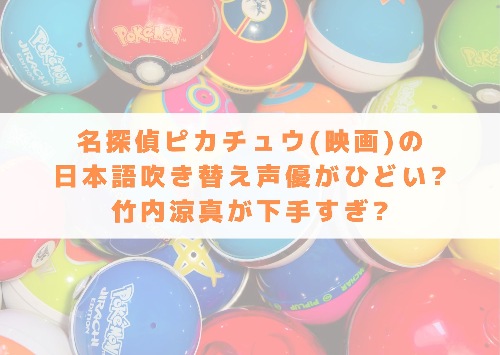 名探偵ピカチュウ　映画　日本語　吹き替え　声優　ひどい　竹内涼真　下手