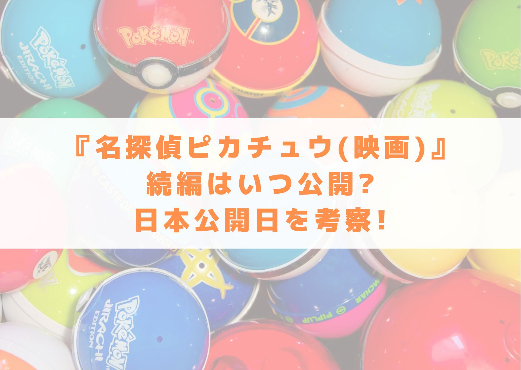 名探偵ピカチュウ　続編　いつ　公開　日本　公開日　考察　名探偵ピカチュウ2