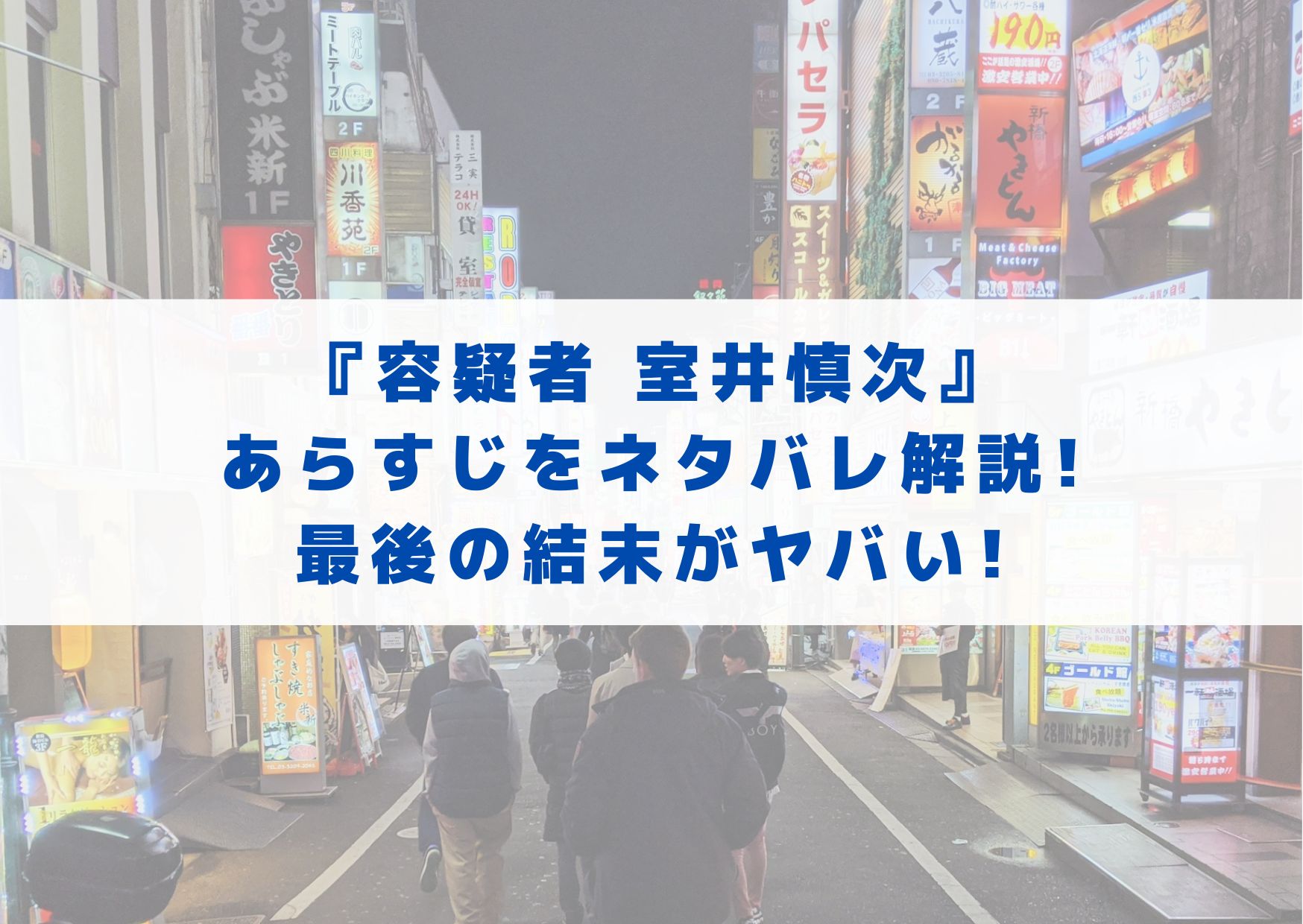 容疑者室井慎次　あらすじ　ネタバレ　最後　結末　感想