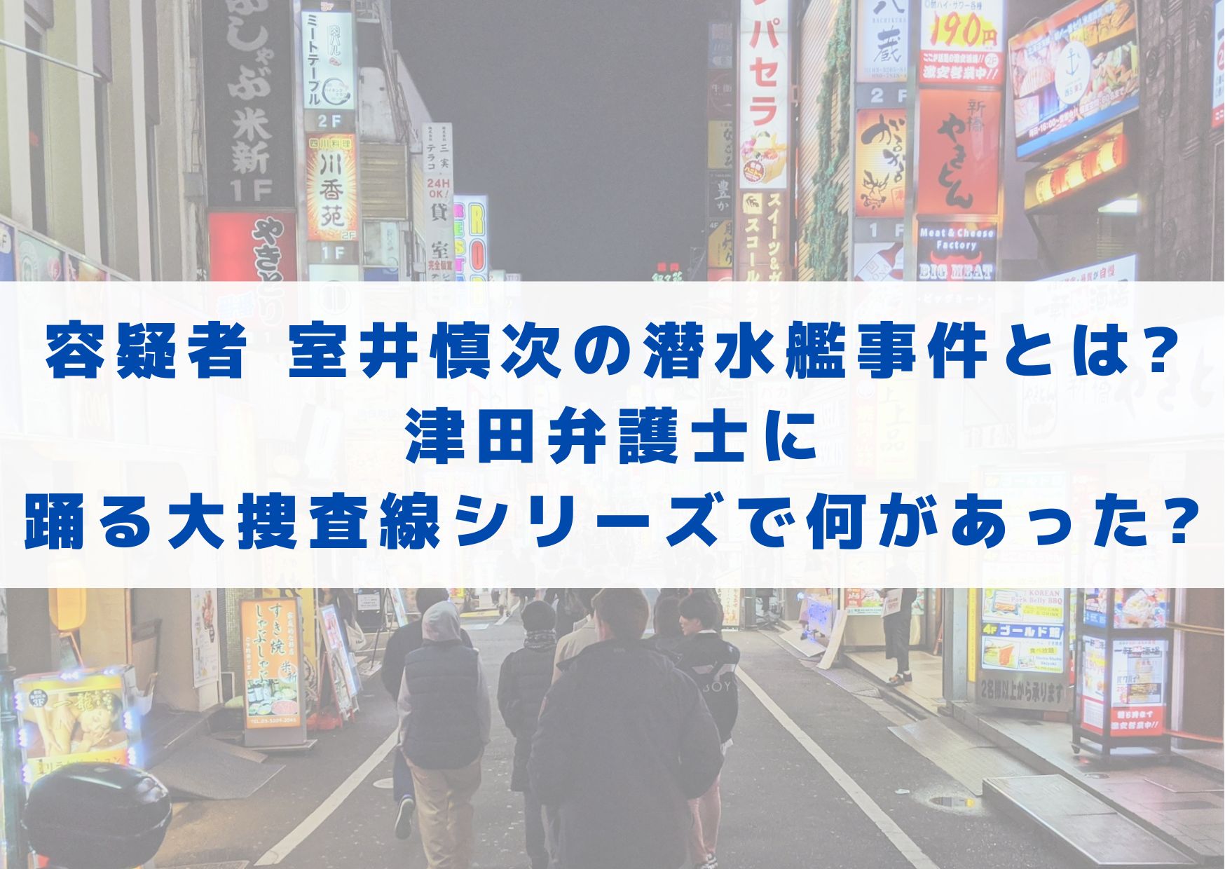 容疑者　室井慎次　潜水艦事件とは　潜水艦事件　津田弁護士　踊る大捜査線　何があった