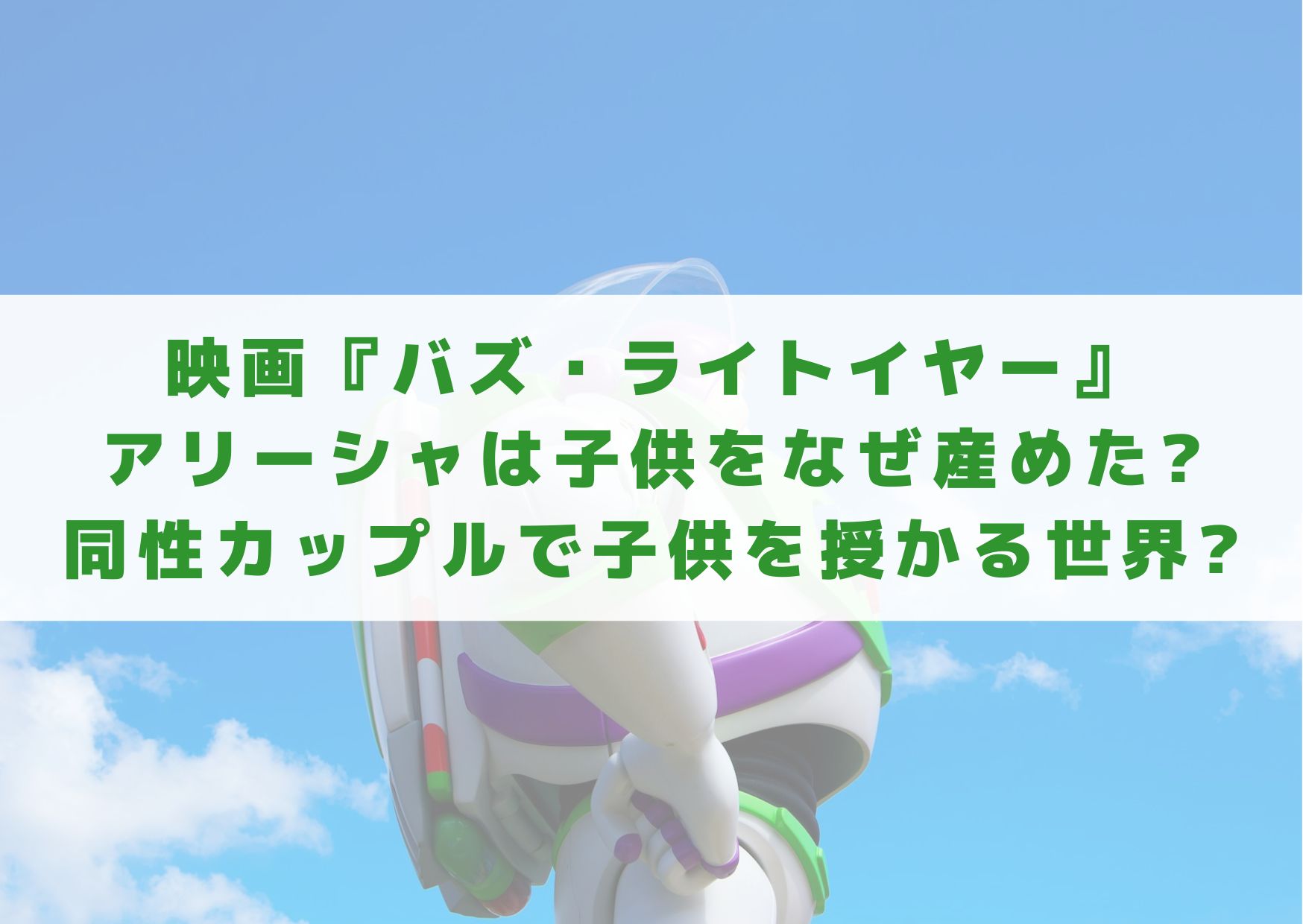 バズライトイヤー　映画　アリーシャ　子供　なぜ　出産　妊娠　同性カップル　同性婚　理由