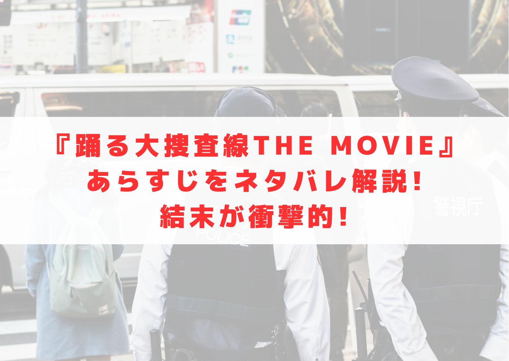 踊る大捜査線　映画　THE MOVIE あらすじ　ネタバレ　解説　結末　最後　感想