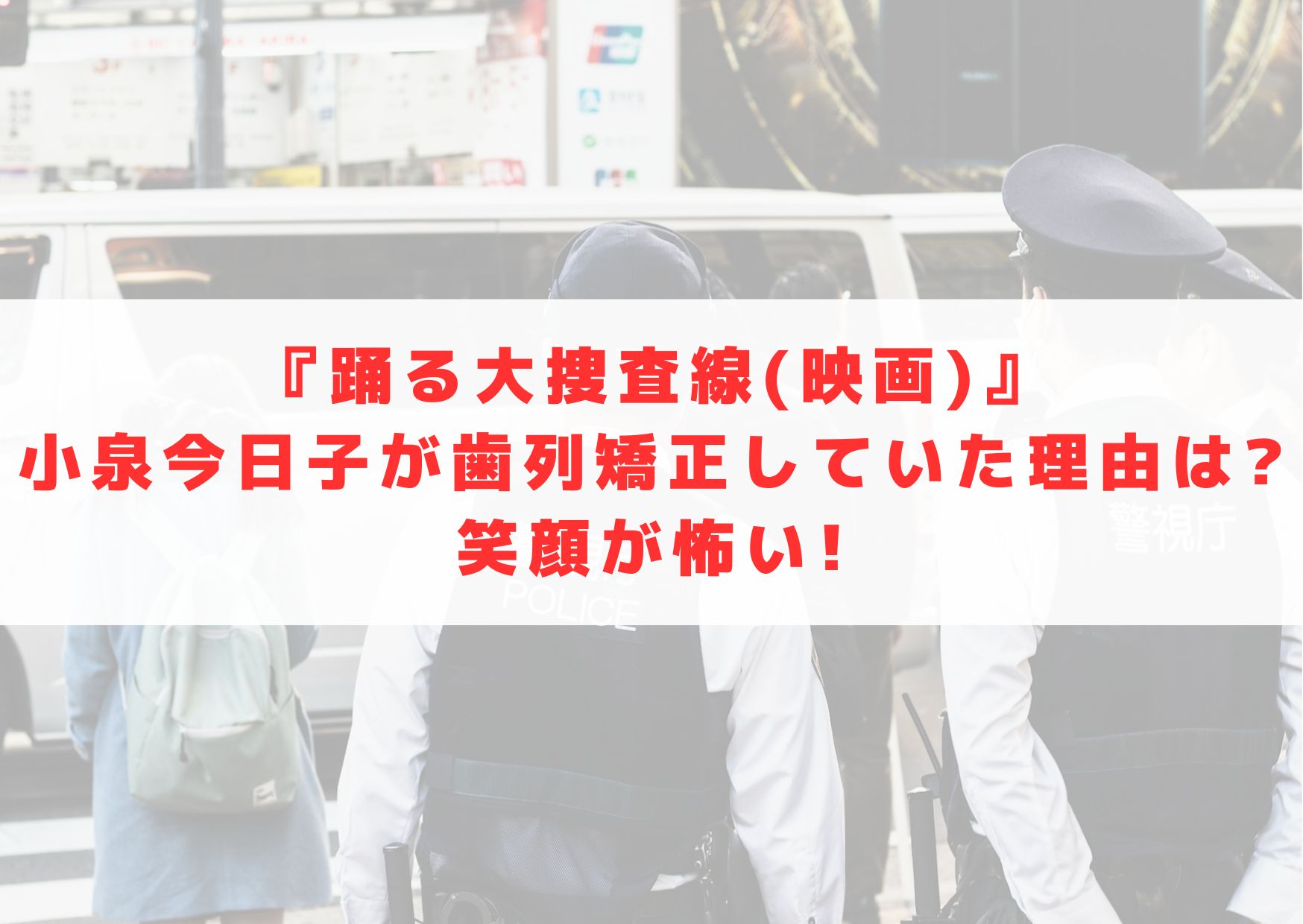 踊る大捜査線　映画　THE MOVIE 小泉今日子　矯正　歯列矯正　理由　なぜ　怖い　犯人