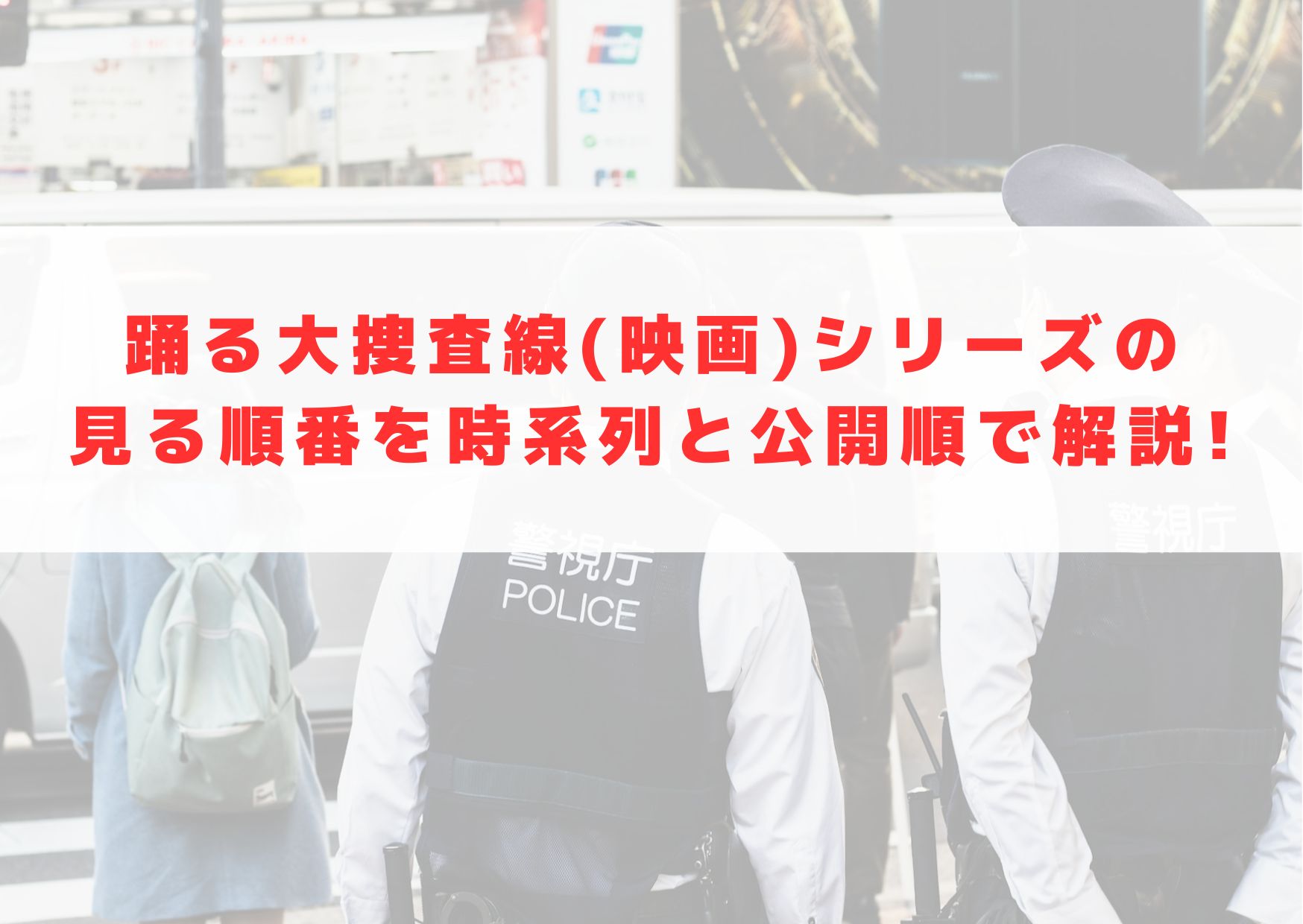 踊る大捜査線　シリーズ　見る順番　時系列　公開順　解説