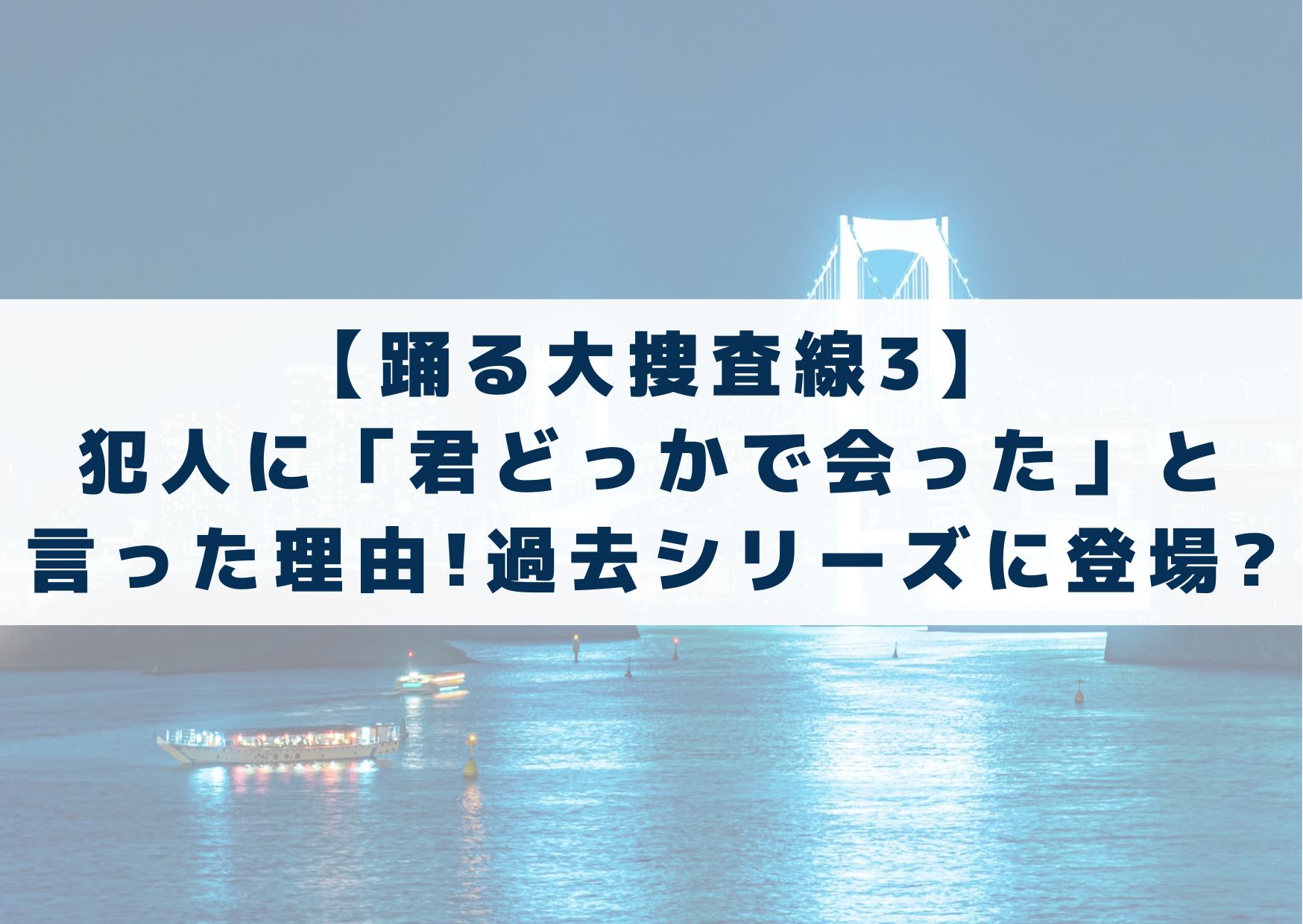 踊る大捜査線3　犯人　君どっかで会った　理由　なぜ　過去　どこかで　圭一