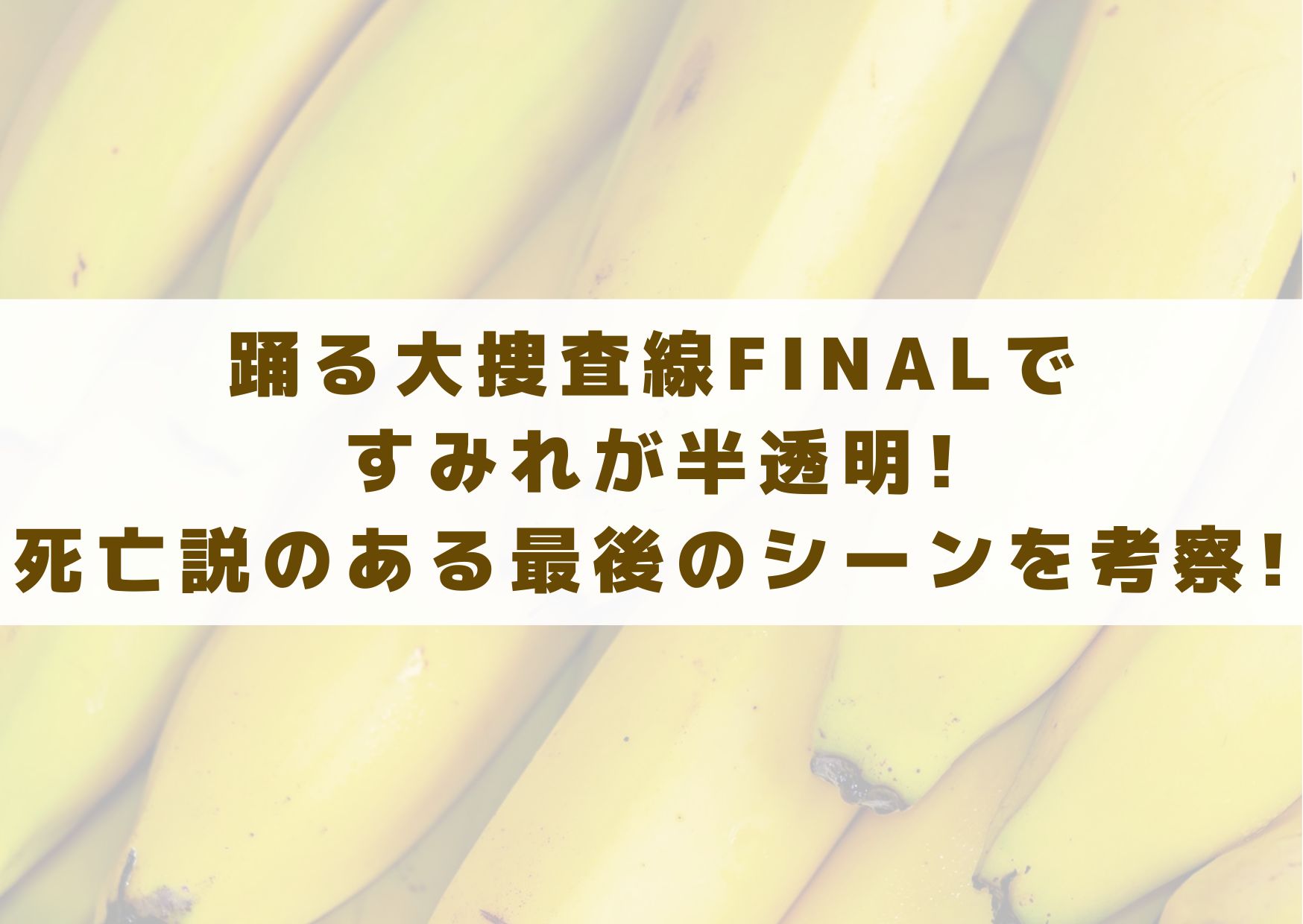 踊る大捜査線　THE FINAL ファイナル　すみれ　半透明　死亡　最後　シーン　考察　