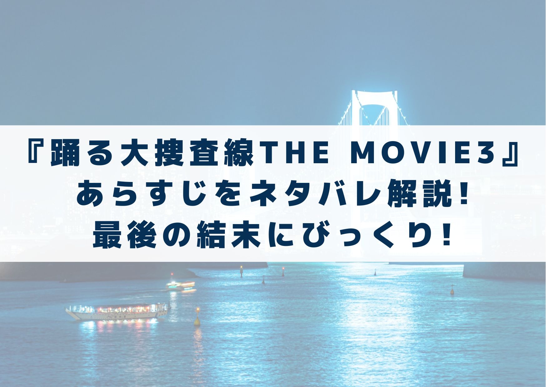 踊る大捜査線3　踊る大捜査線　THE　MOVIE　3　あらすじ　ネタバレ　解説　最後　結末　びっくり