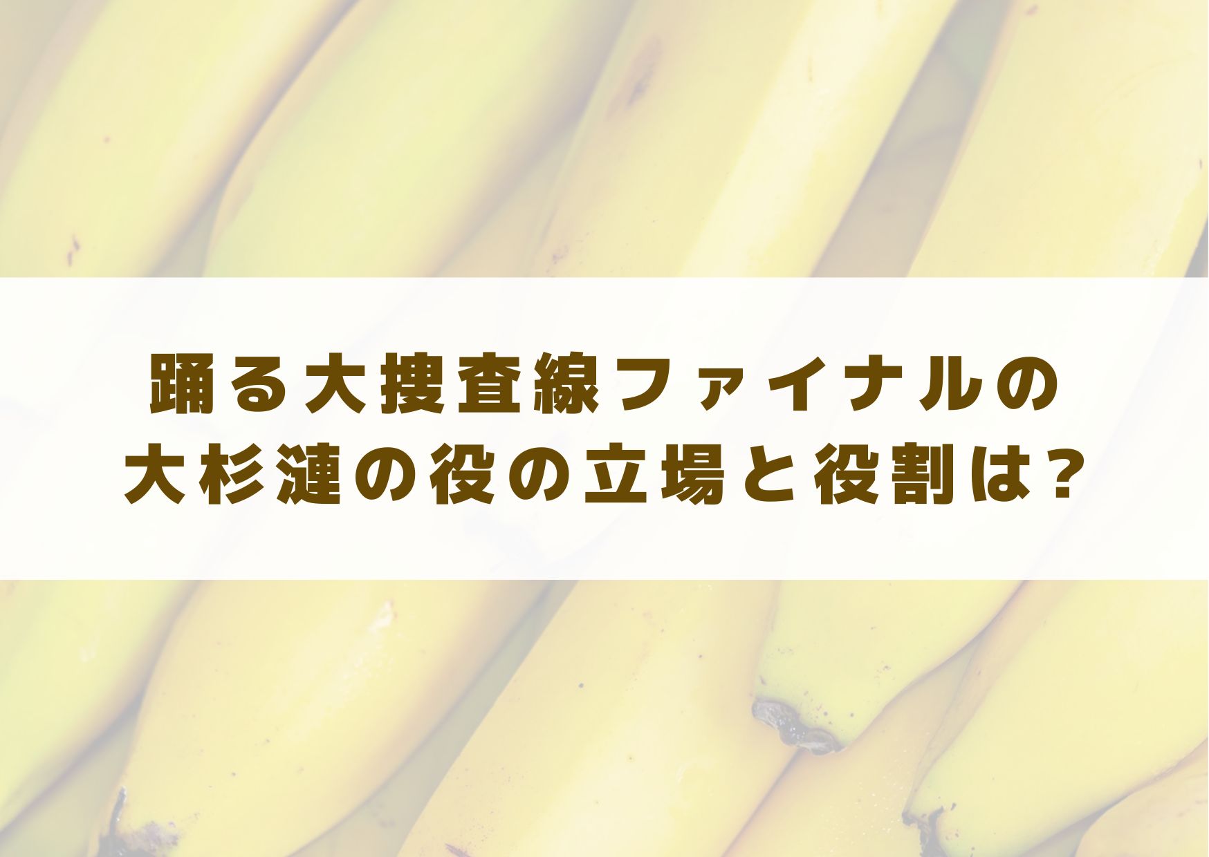 踊る大捜査線　ファイナル　FINAL　大杉漣　役　立場　役割