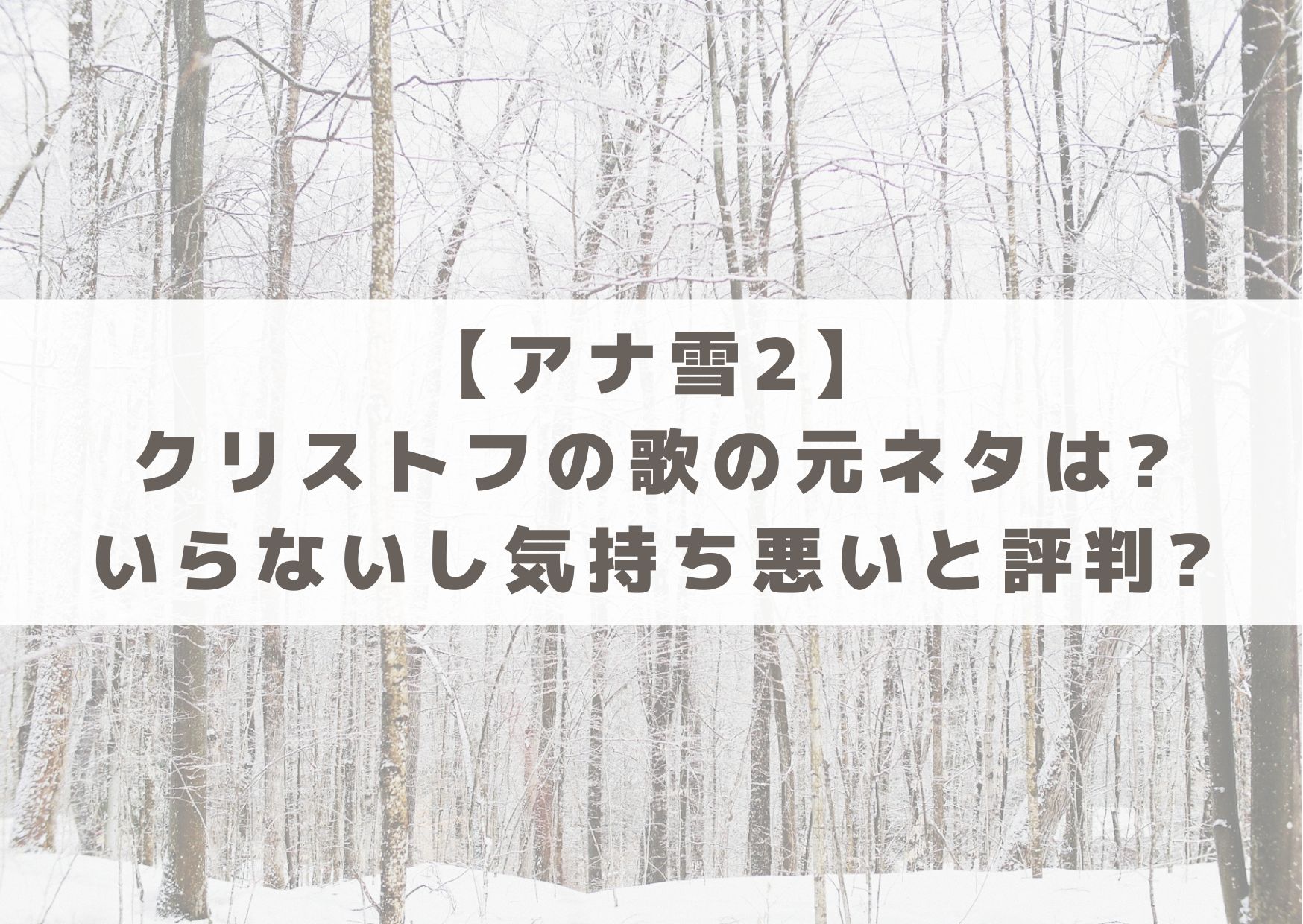 アナ雪2　クリストフ　歌　元ネタ　いらない　気持ち悪い　評判