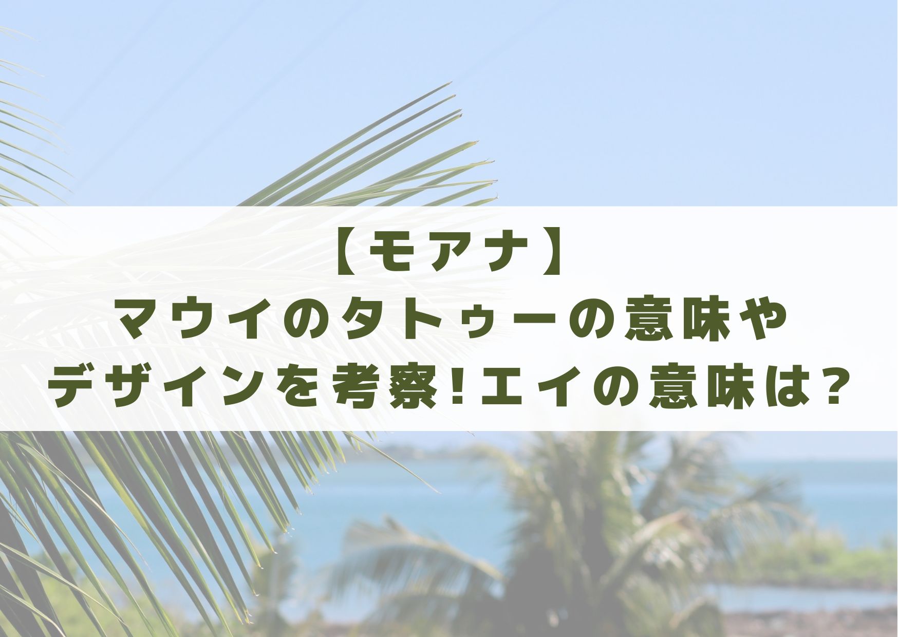 モアナ　マウイ　タトゥー　意味　デザイン　考察　エイ