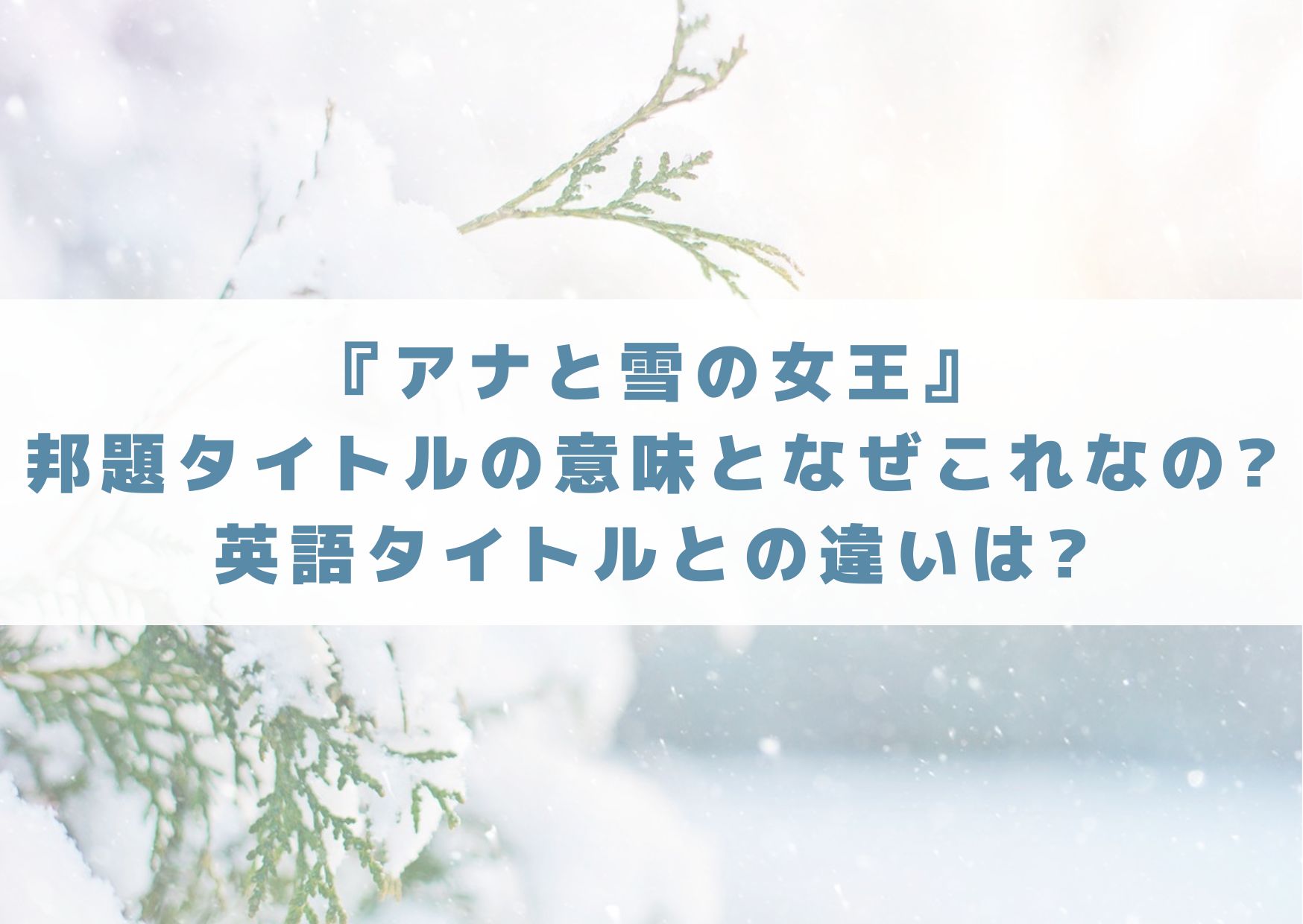 アナと雪の女王　アナ雪　邦題　タイトル　意味　なぜ　英語　違い