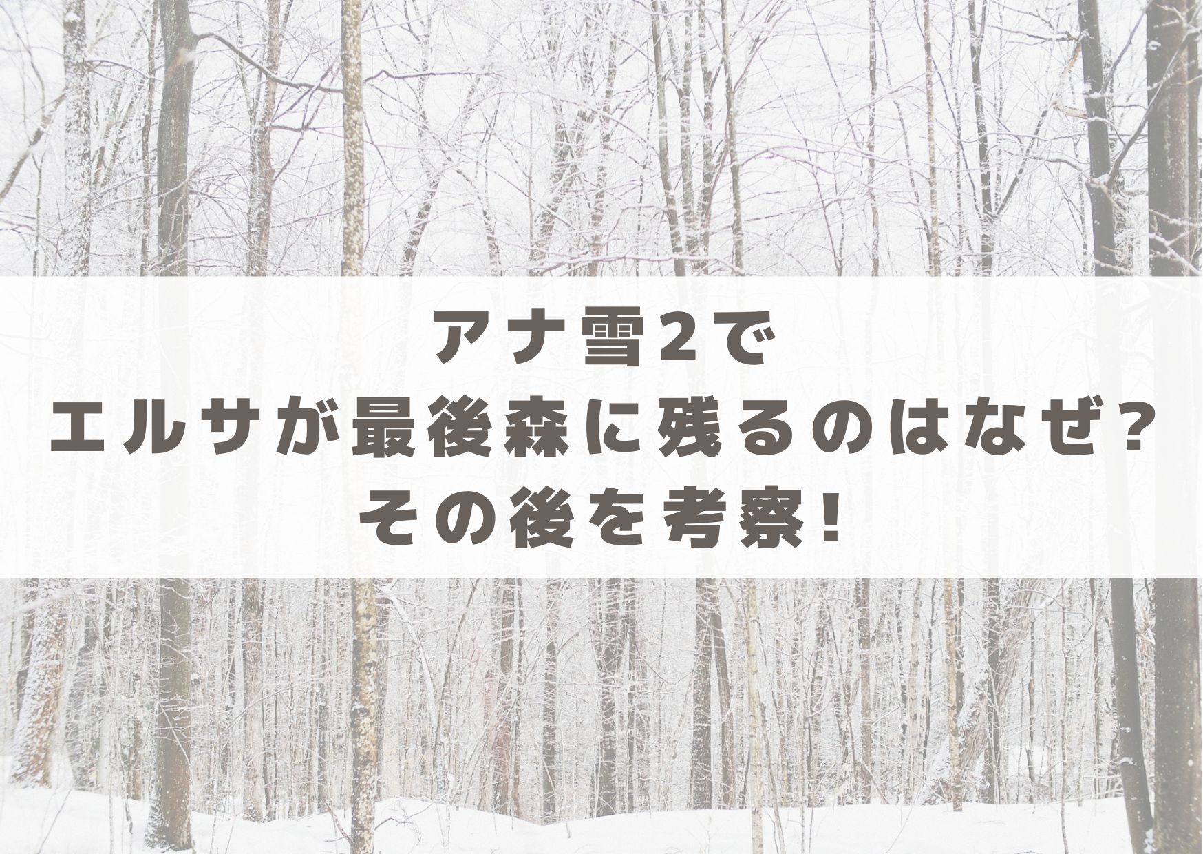 アナ雪2　アナ雪　エルサ　最後　森に残る　なぜ　理由　その後　考察