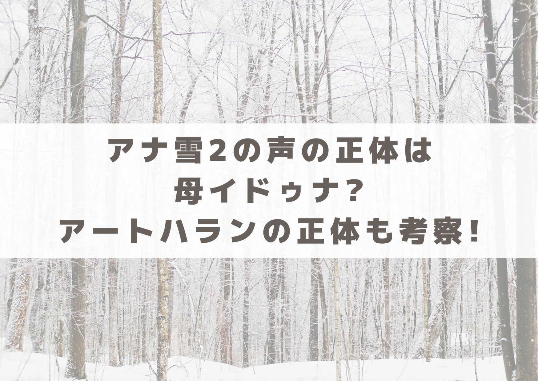 アナ雪2　アナ雪　声　正体　母　イドゥナ　アートハラン　考察