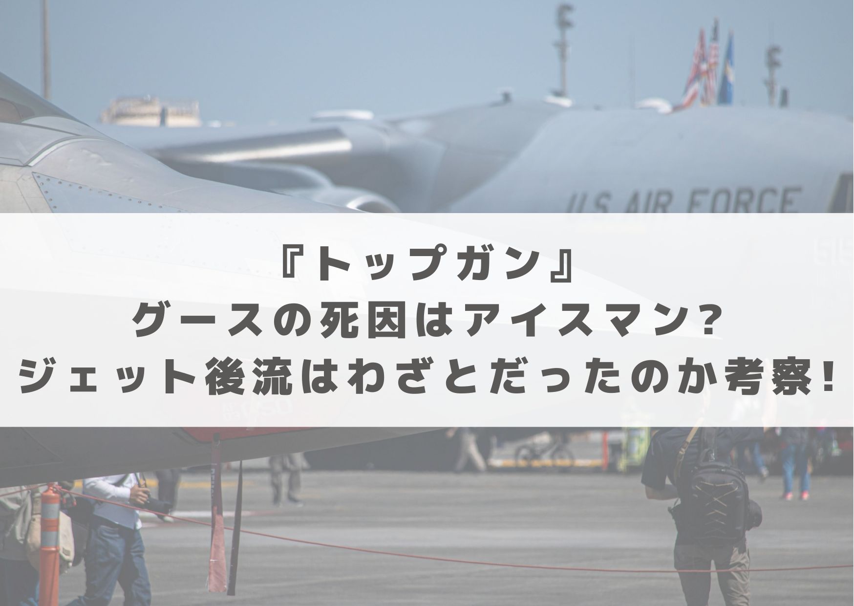 トップガン　グース　死因　アイスマン　ジェット後流　わざとやった　わざとだった　わざと　考察