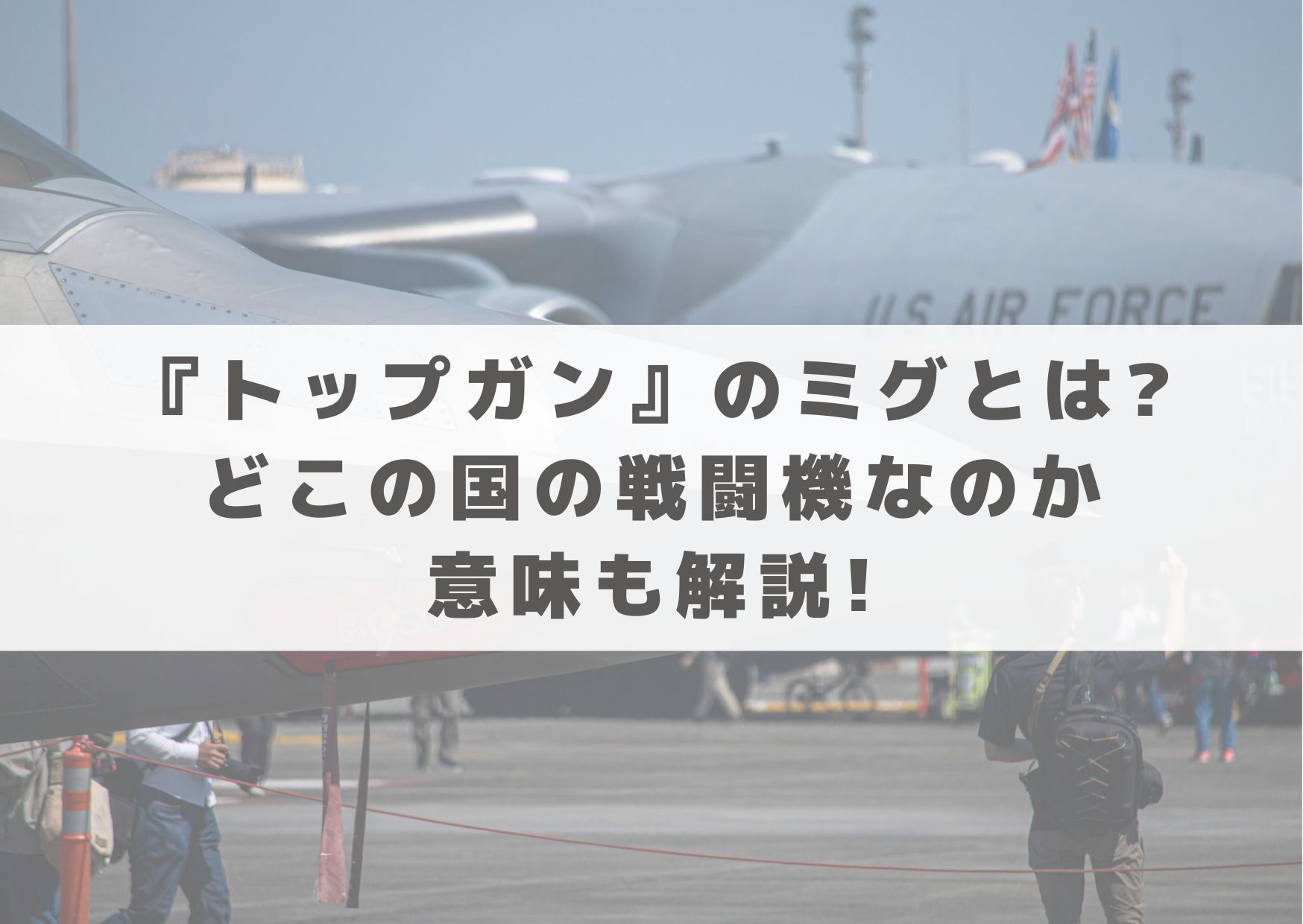 トップガン　ミグ　とは　どこの国　戦闘機　何　意味　解説