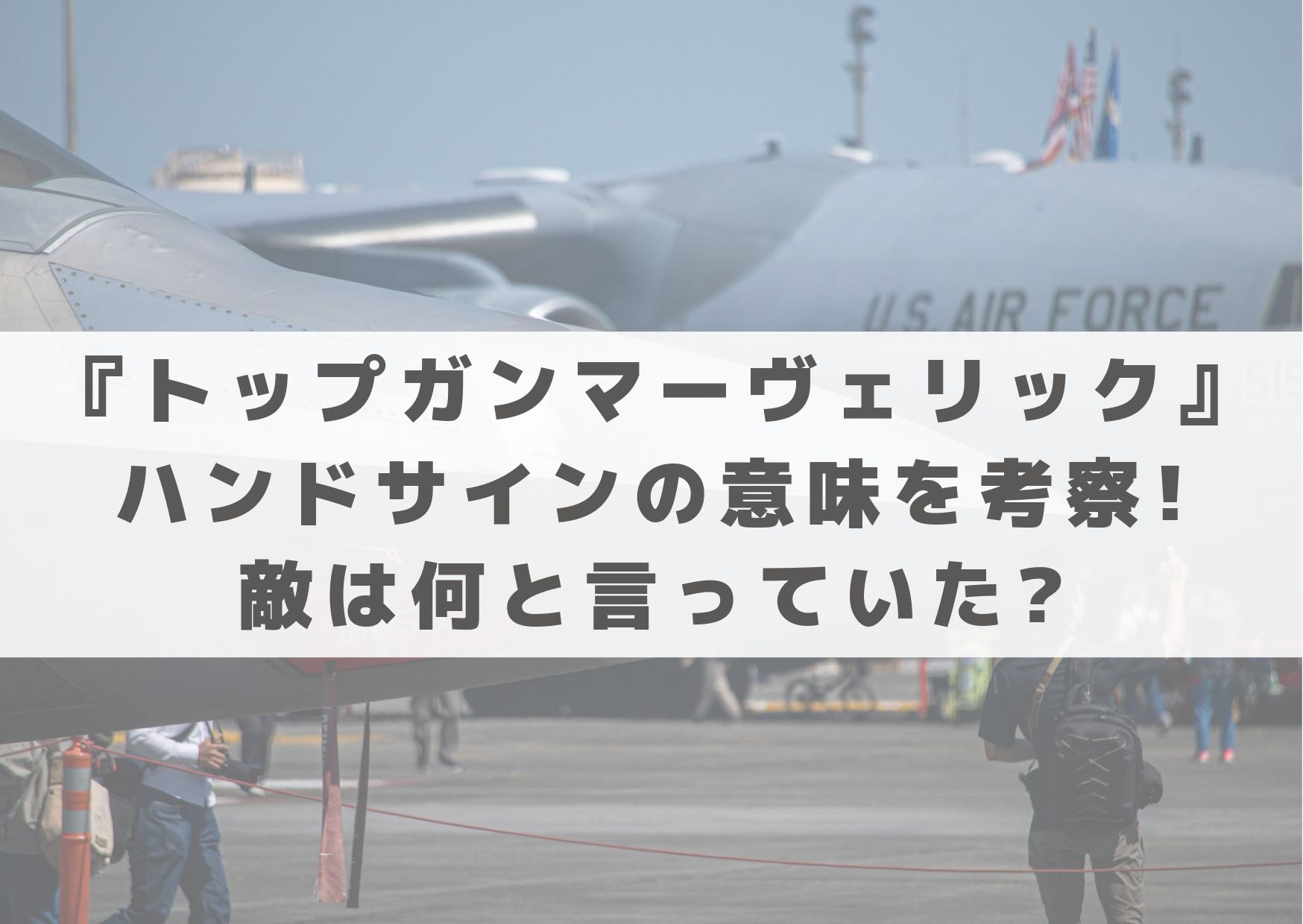 トップガン　マーヴェリック　ハンドサイン　意味　敵　何て言ってる