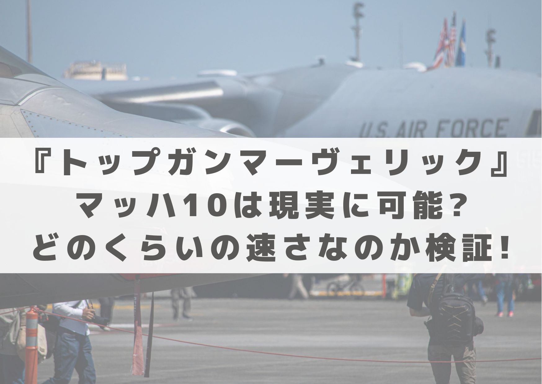 トップガンマーヴェリック　マッハ10　現実　可能　どのくらいの速さ　地球1周　　検証