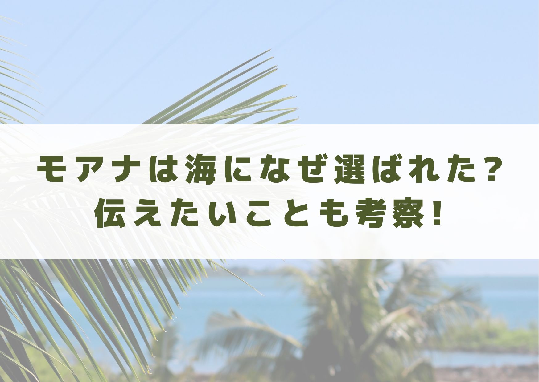 モアナ　海　なぜ　選ばれた　伝えたいこと　考察