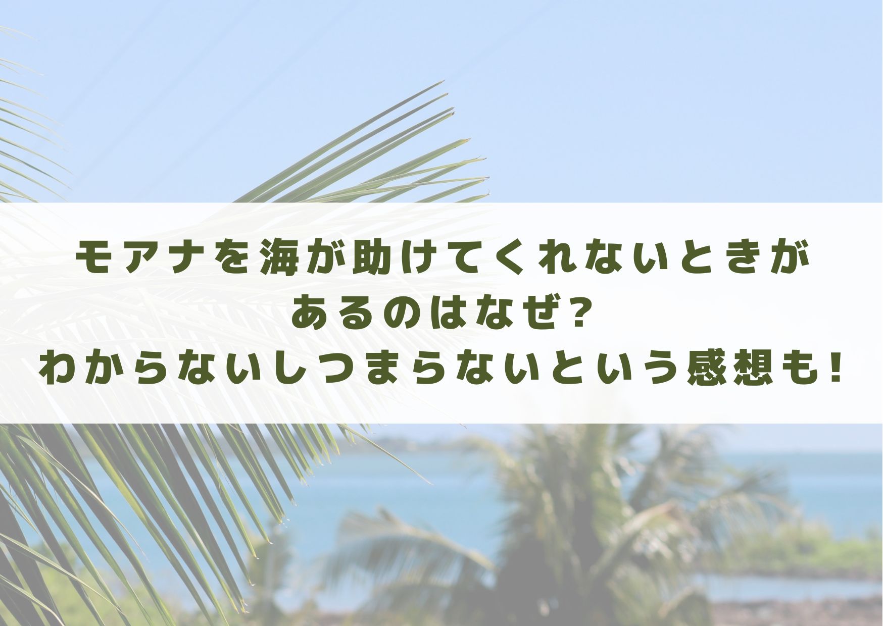 モアナ　海　助けてくれない　なぜ　わからない　つまらない　感想　モアナと伝説の海