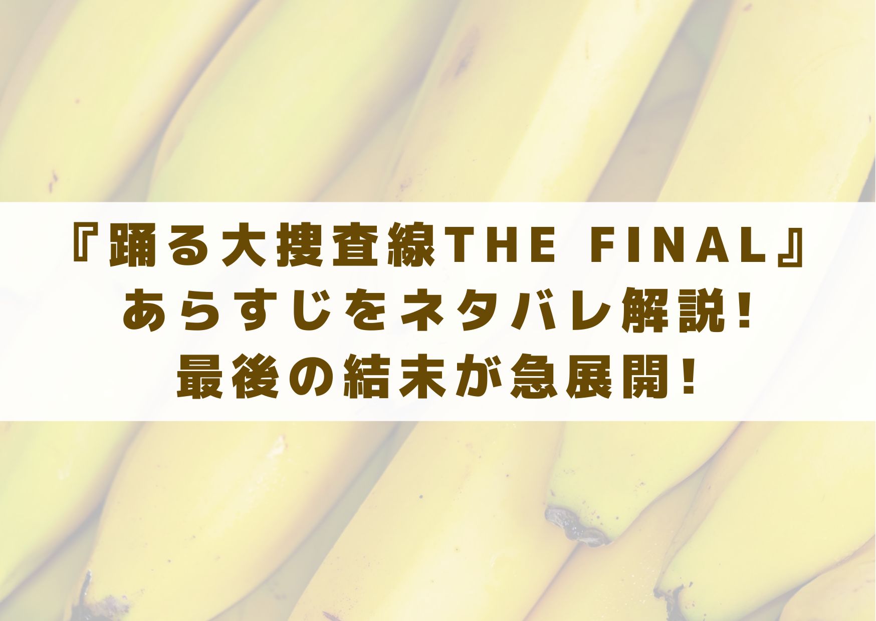 踊る大捜査線　THE　FINAL　ファイナル　あらすじ　ネタバレ　最後　結末　感想　考察