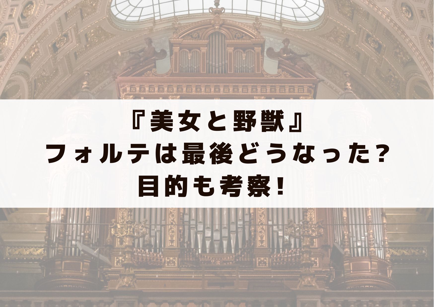 美女と野獣　フォルテ　最後　どうなった　目的　考察　ベルの素敵なプレゼント