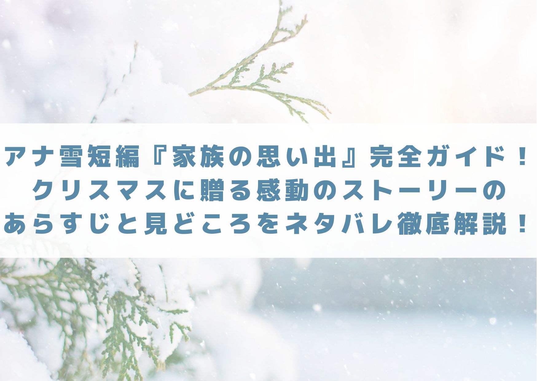 アナ雪　短編　家族の思い出　クリスマス　あらすじ　ネタバレ　感動　結末　最後　見どころ