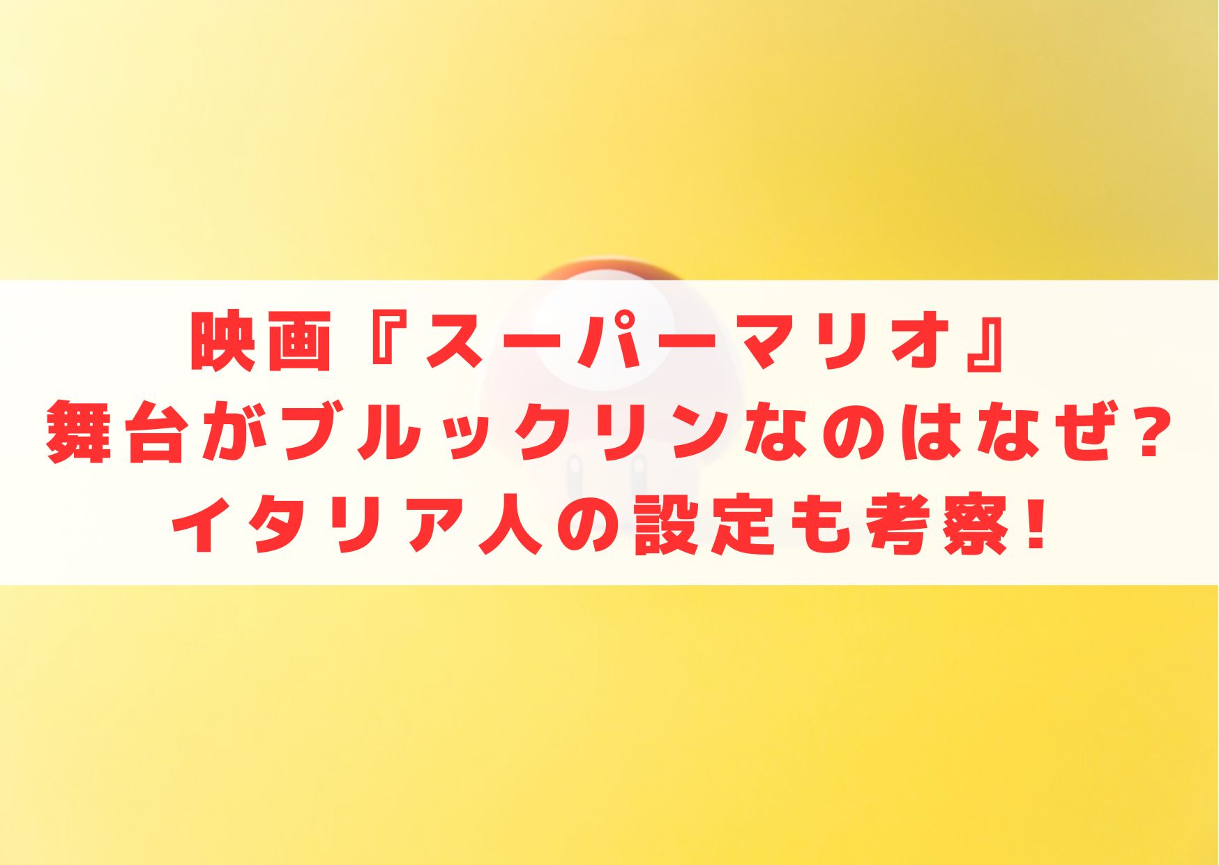 映画　スーパーマリオ　舞台　ブルックリン　なぜ　イタリア人　設定