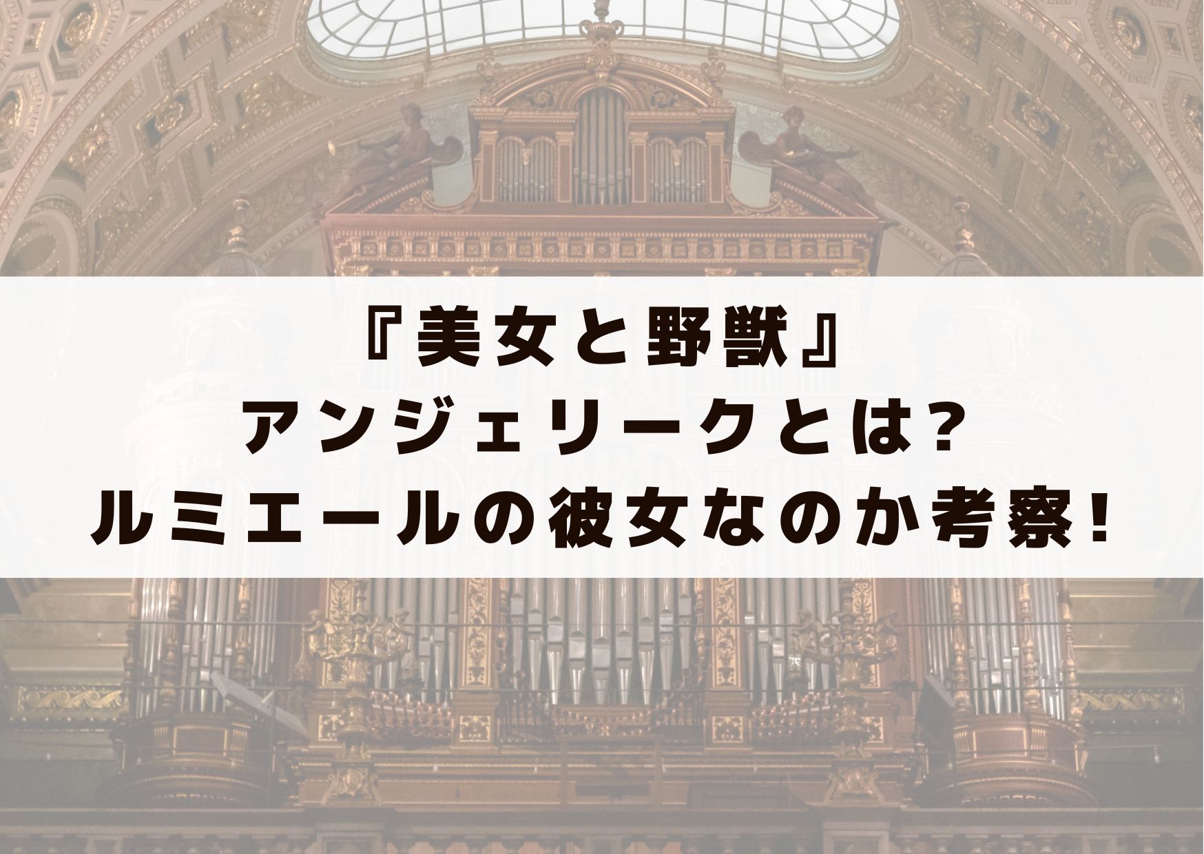 美女と　野獣　アンジェリーク　とは　ルミエール　彼女　考察