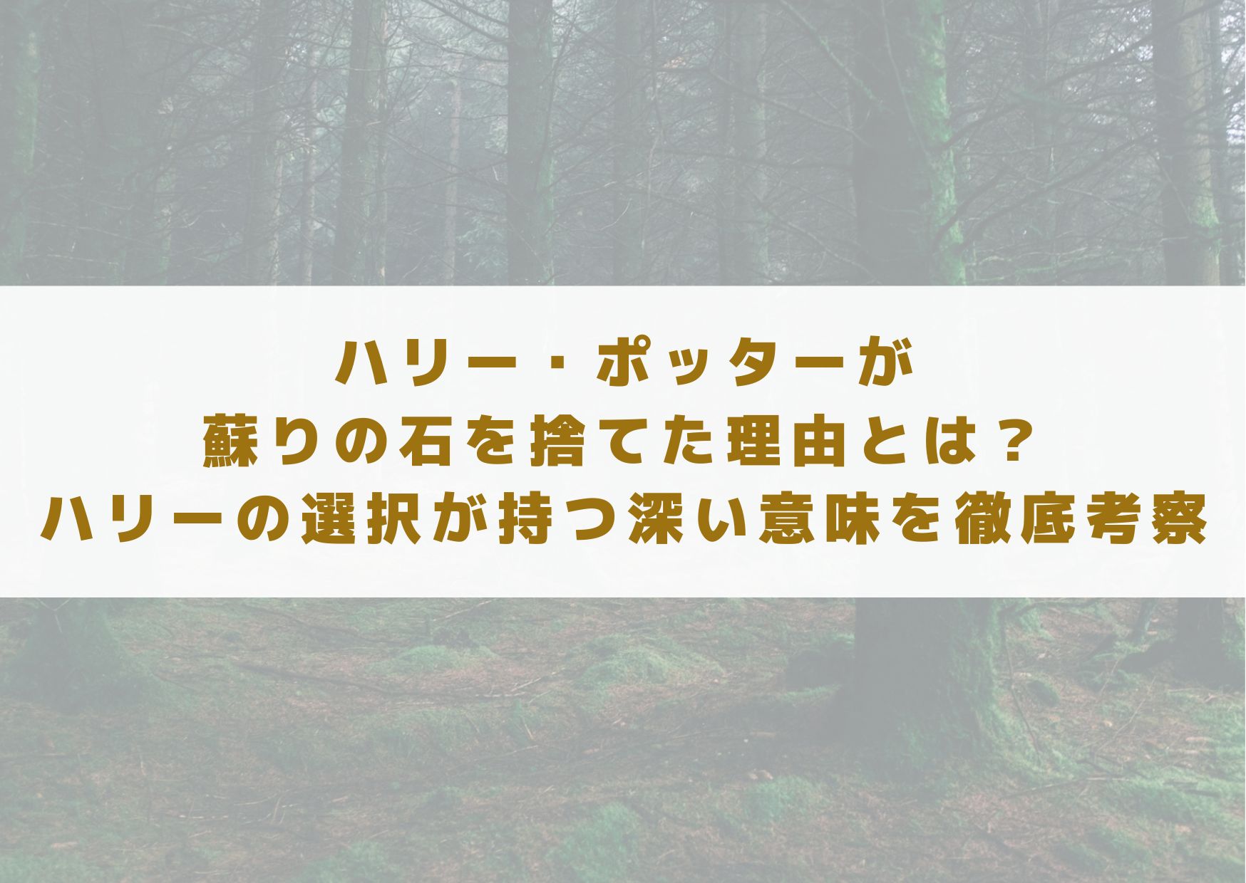 ハリー・ポッター　ハリポタ　蘇りの石　捨てた理由　考察　死の秘宝