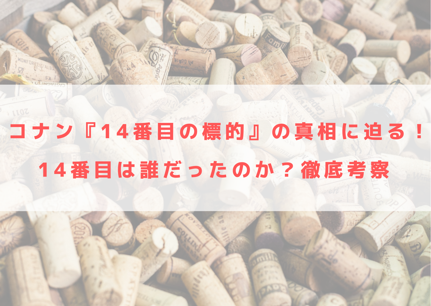 コナン『14番目の標的』の真相に迫る！14番目は誰だったのか？徹底考察 | シネマアップデート!!